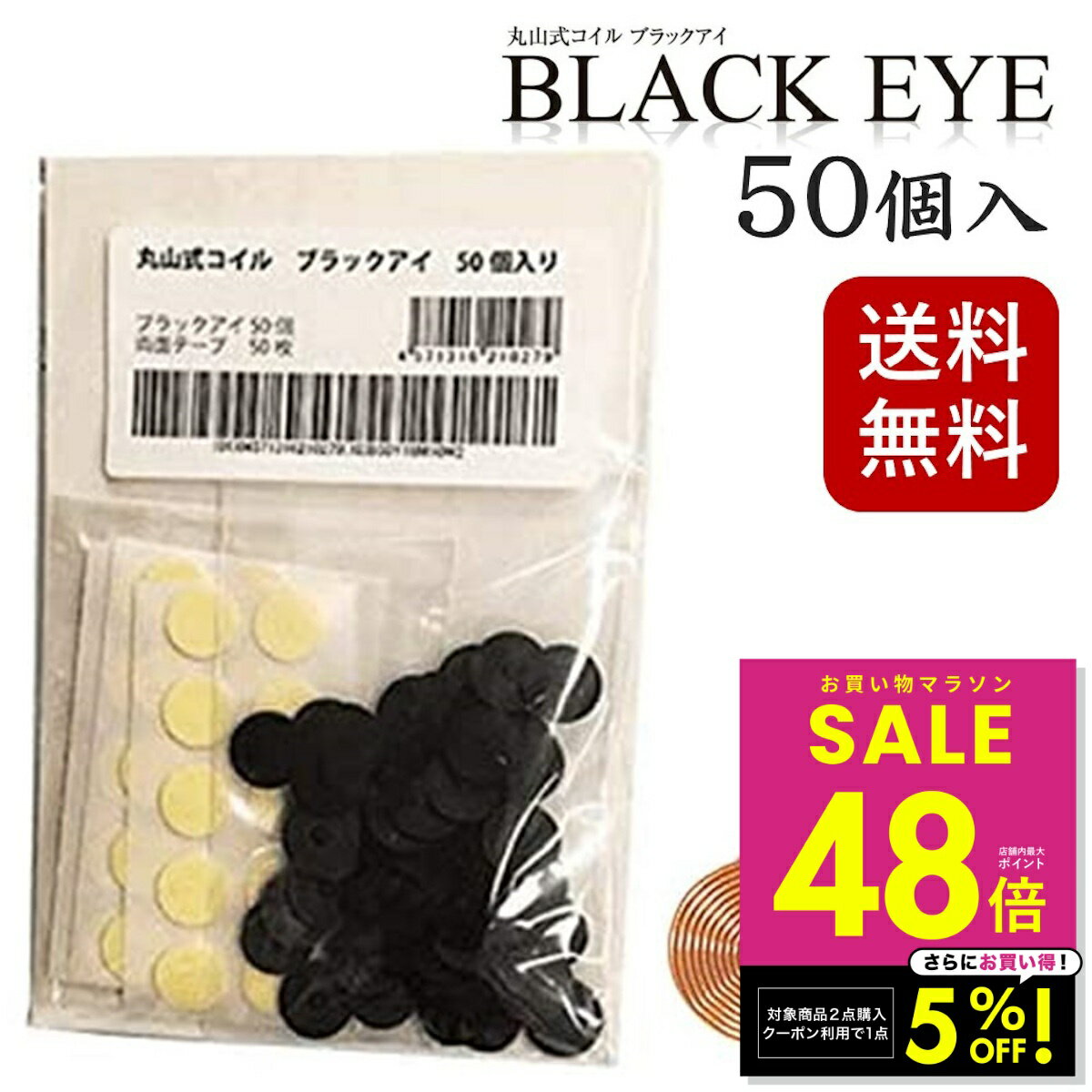 【2点購入で1商品5%OFFクーポン！ 2/4 20:00〜】【クーポン発行中】丸山式コイル ブラッ ...