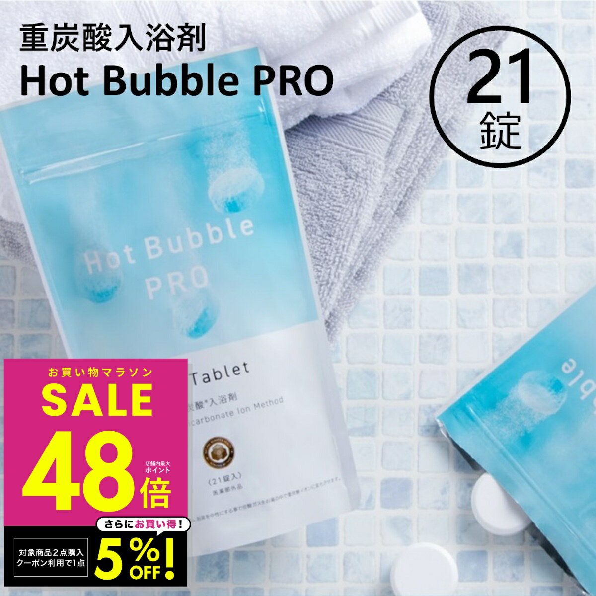 重炭酸 入浴剤 21錠 ホットバブルプロ 炭酸泉 重炭酸 タブレット 重炭酸イオン 冷え対策 冷え性 疲労回復 半身浴 肩こり 血流促進 代謝アップ 腰痛 神経痛 冷え症 敏感肌 肌荒れ 対策 温める 快眠 温浴 温活 効能 効果 リラックス p10