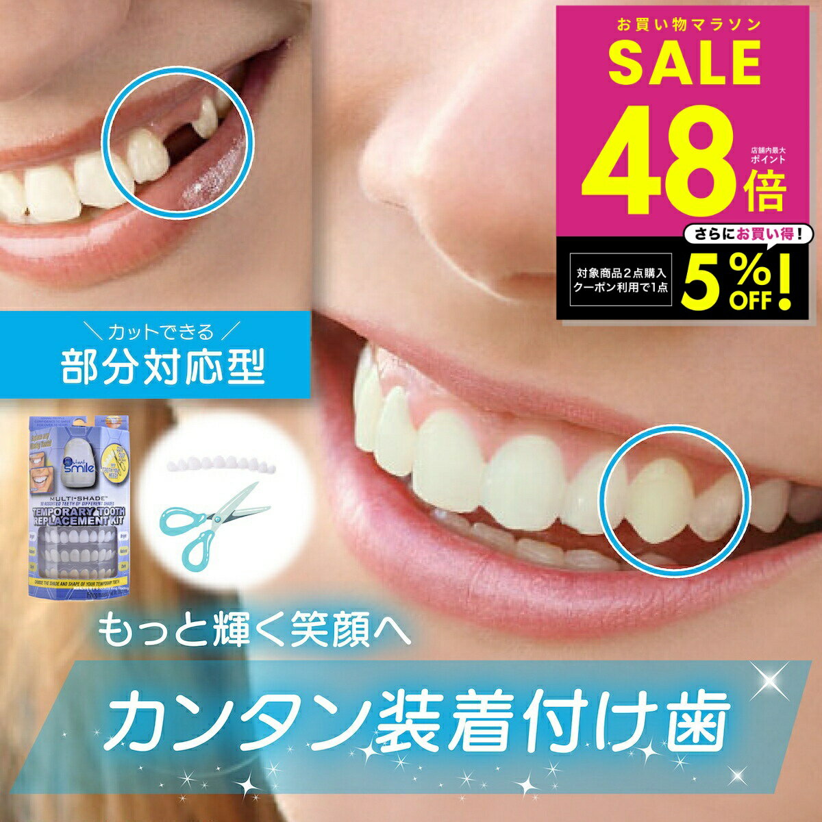 【2点購入で1商品5%OFFクーポン！ 2/4 20:00〜】【本物・正規品】インスタントスマイル テンポラリー トゥースキット 抜け歯用 部分対応 上下歯 男女兼用 簡単 ワンタッチ装着 審美目的 仮歯キット 3色セット ナチュラルホワイト SGS検査合格 アメリカデザイン 付け歯 p5