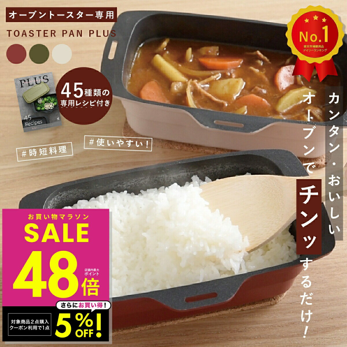 【2点購入で1商品5%OFFクーポン！ 2/4 20:00～】トースターパンプラス トースターパン 葛恵子 トースター調理器具 オーブントースター専用 鍋 炊飯 トースターク 調理器具 便利 オーブン調理 カレー 煮物 蒸し料理 蓋付き レッド カーキ ミルクティー p10