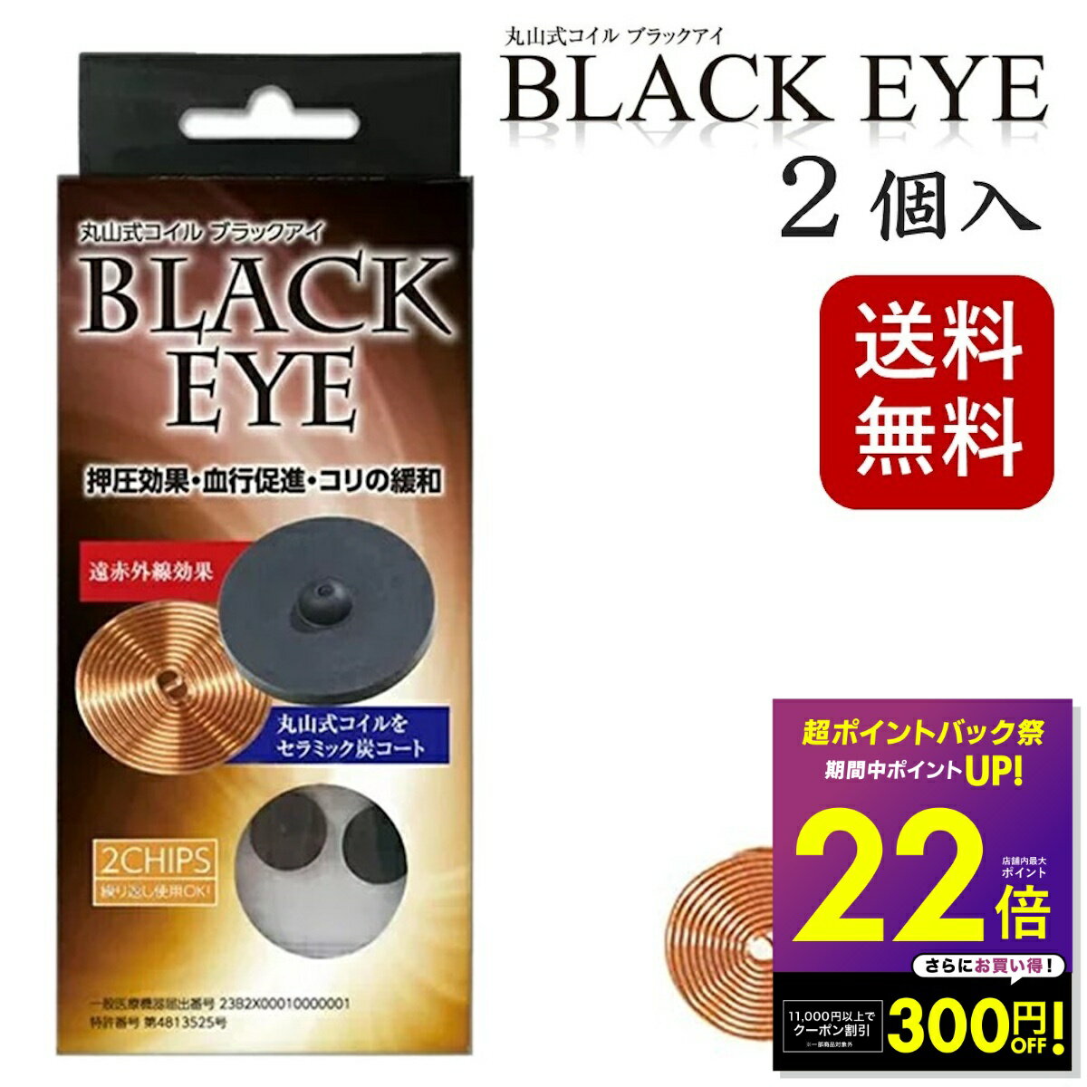 丸山式コイル ブラックアイ 2個入り 電磁波防止 電磁波対策 一般医療機器 押圧効果 血行促進 コリの緩和 電磁波カット 電磁波ブロッカー 送料無料 p10