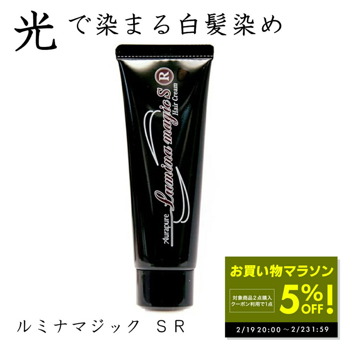 【2点購入で1商品5%OFFクーポン！ 2/19 20:00〜】光で染まる 白髪染め ルミナマジック SR 40g ヘアクリ..