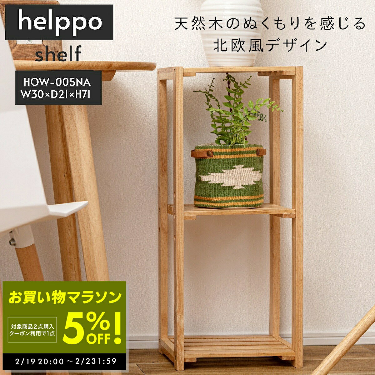 【2点購入で1商品5%OFFクーポン！ 〜 2/23 1:59】シェルフ スリム 棚 収納 棚板可動 高さ調節 天然木 ..
