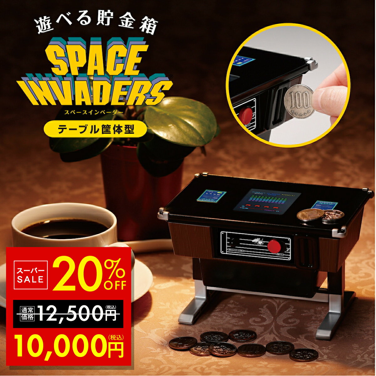貯金箱 スペースインベーダー 45周年 タカラトミー タイトー ミニチュア化 テーブル筐体型 100円貯金 遊べる貯金箱 ゲーム 貯金箱 硬貨 100円 コインバンクミニチュア アーケードゲーム レトロゲーム 人気 プレゼント p10
