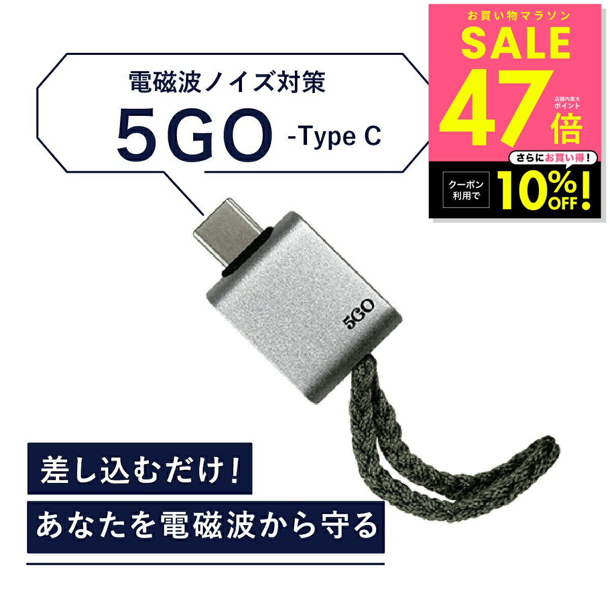 【正規販売店】電磁波 除去 カット 防止 対策 差し込むだけ 簡単接続 防ぐ スマホ タブレット パソコン PC 5GO ゴーゴー USB-C タイプC TypeC 丸山修寛先生監修 電磁波 ハブ コンセント電磁波除去グッズ 過敏症対策 ユニカ 健康 美容 睡眠 グッズ 安眠 p20