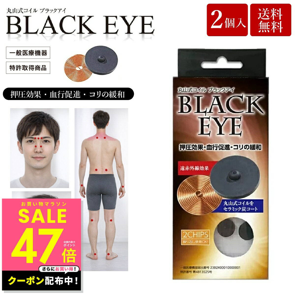 【期間限定クーポン配布中!! ～3/26 1:59】丸山式コイル ブラックアイ 2個入り 電磁波防止 電磁波対策 一般医療機器 押圧効果 血行促進 コリの緩和 電磁波カット 電磁波ブロッカー 送料無料 p10