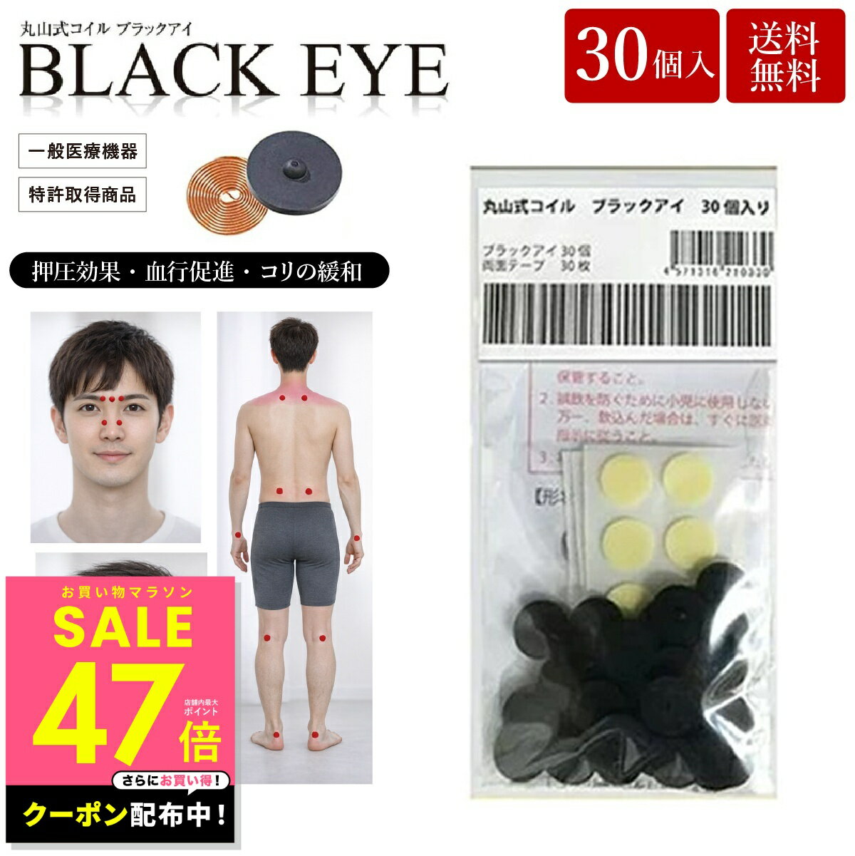 【クーポン発行中】丸山式コイル ブラックアイ 30個入り 電磁波防止 電磁波対策 一般医療機器 押圧効果 血行促進 コリの緩和 電磁波カット 電磁波ブロッカー 送料無料 p20