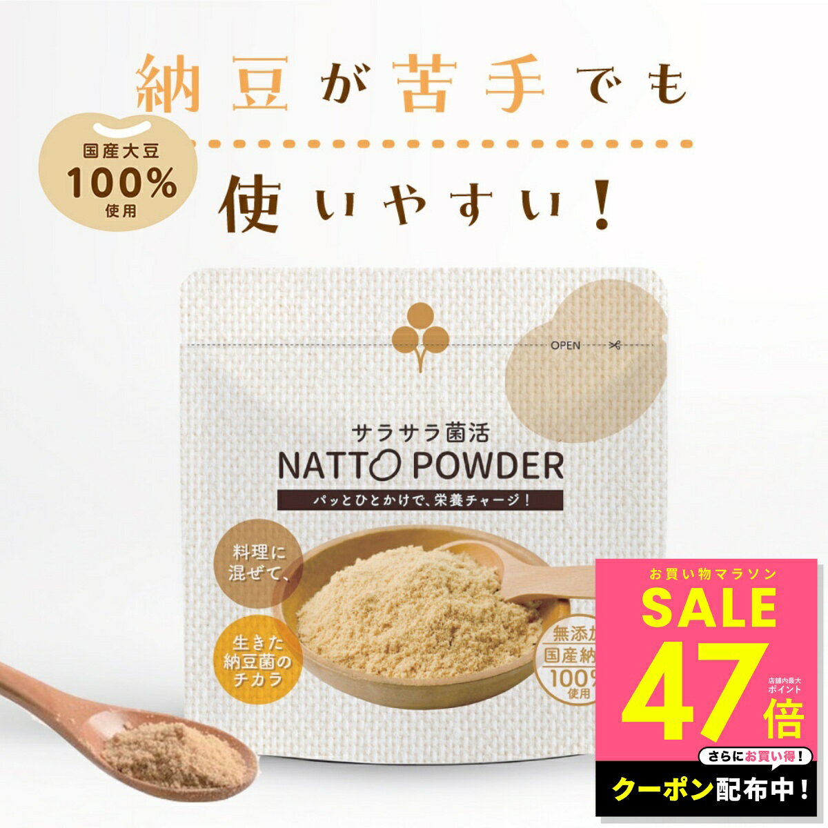【期間限定クーポン配布中!! 3/20 20:00～】【TVで紹介！】サラサラ菌活 NATTO POWDER 納豆粉 納豆パウダー 栄養士おすすめ 粉納豆 離乳食 納豆菌 粉末 国産大豆 無添加 ナットウキナーゼ こな納豆