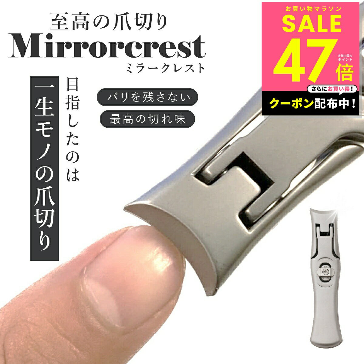 【期間限定クーポン配布中!! 3/20 20:00〜】ミラークレスト 爪切り つめ切り ツメキリ 爪の悩み 二枚爪 バリが良く引っかかる ヤスリがけ 極厚な爪 爪が飛び散らない 爪のトリミング ネイルケア 高級 ステンレス鋼 コンパクト スリム おしゃれ 切れ味 p20