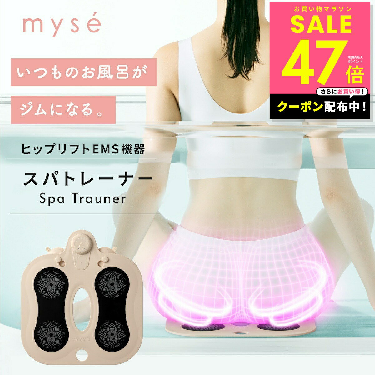 【期間限定クーポン配布中!! 3/20 20:00～】ミーゼ スパトレーナー ヤーマン YA-MAN myse MS-60N EMS シート マット お風呂 ボディケア 美尻 防水 お尻 ヒップ 腕 背中 腰 太もも 足裏 下半身 ジム ヒップアップ リフト 骨盤底筋トレーニング 背中 もも裏 足裏 p3