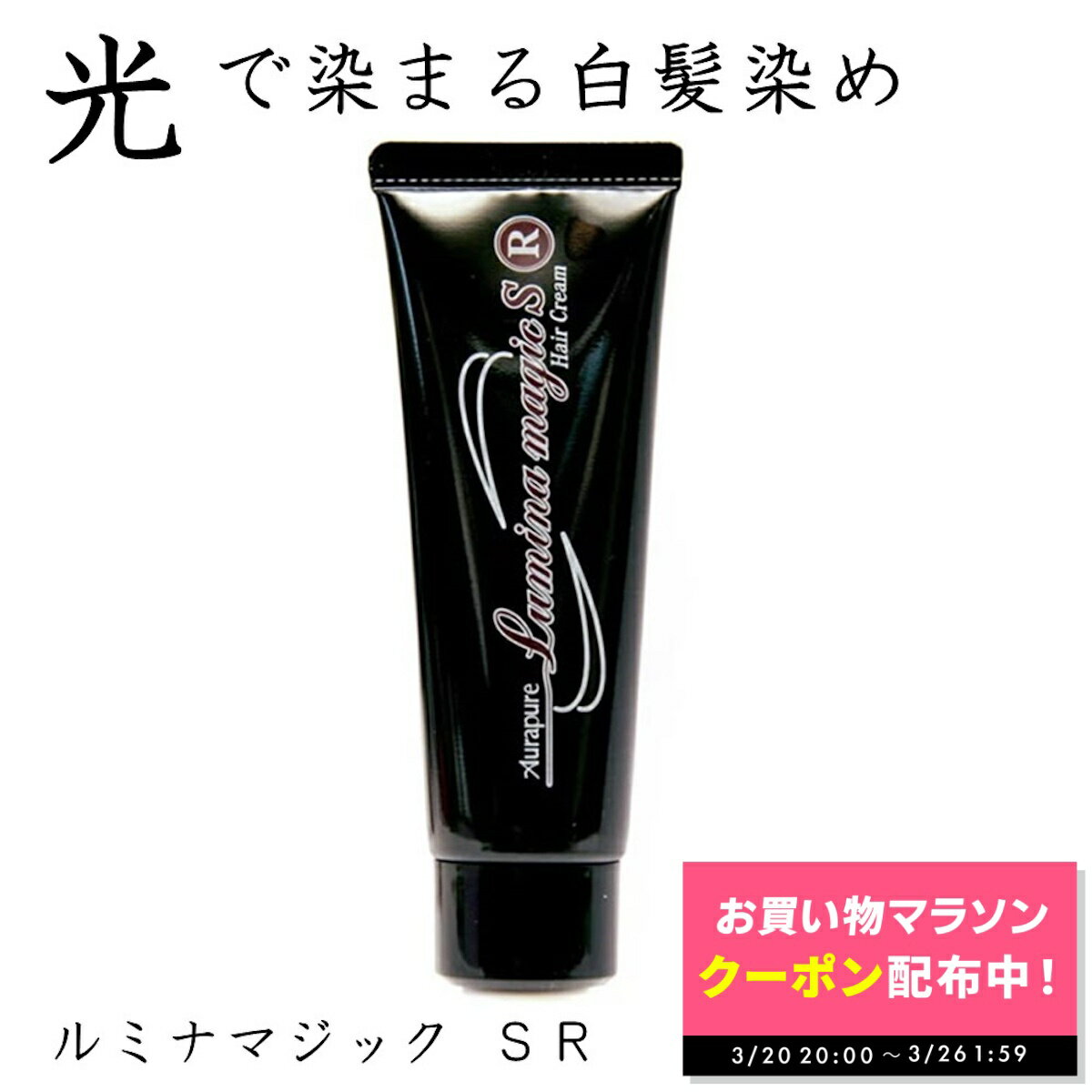 【期間限定クーポン配布中!! 〜3/26 1:59】光で染まる 白髪染め ルミナマジック SR 40g ヘアクリーム 地肌に優しい 白髪染めクリーム 自宅 自分で 簡単 さっとつけるだけ 臭いがきにならない 合成染料不使用