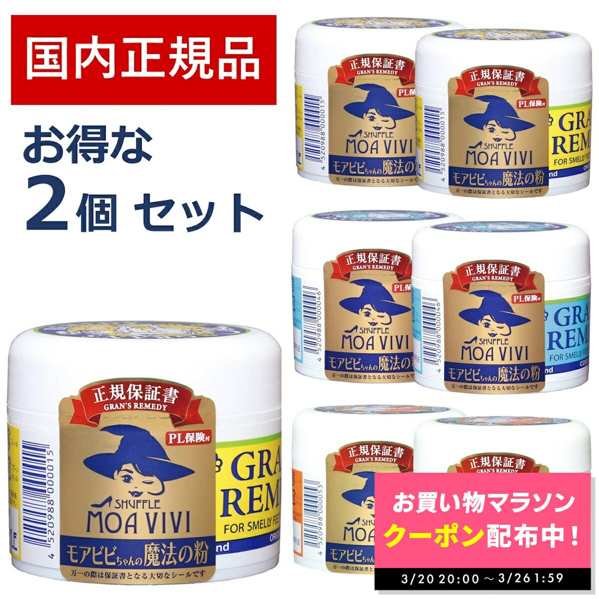 【期間限定クーポン配布中!! ～3/26 1:59】グランズレメディ 50g 国内 正規品 お得な2個セット 靴 消臭 粉 魔法の粉 足 匂い 臭い スニーカー ブーツ 下駄箱 モアビビ パウダー 抗菌 防臭 靴の消臭 くつ消臭 消臭パウダー におい 魔法 の 靴パウダー