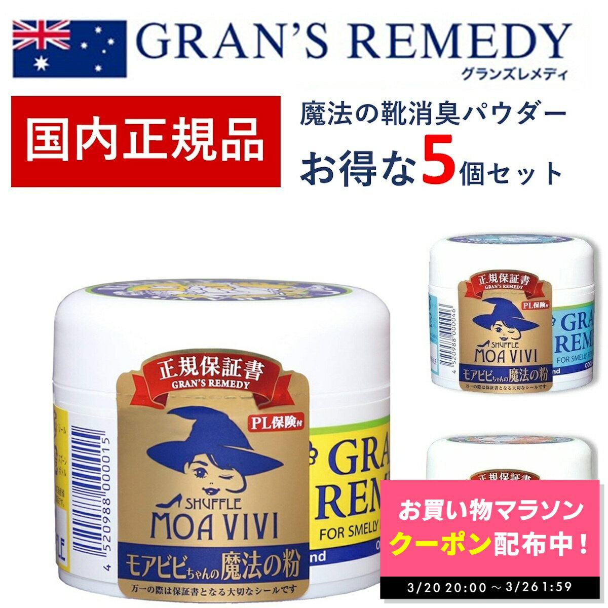 【期間限定クーポン配布中!! ～3/26 1:59】グランズレメディ 50g 国内 正規品 お得な5個セット 靴 消臭 粉 魔法の粉 足 匂い 臭い スニーカー ブーツ 下駄箱 モアビビ パウダー 無香料 クールミント フローラル 送料無料