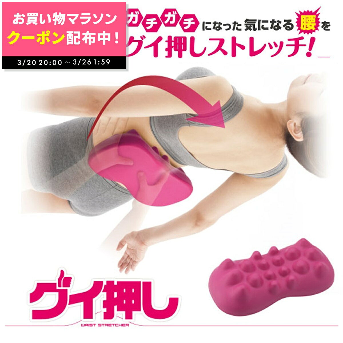 【期間限定クーポン配布中!! ～3/26 1:59】グイ押し ウエストストレッチャー 腰 腰痛 腰の痛み 緩和 痛み 対策 指圧 ツボ マッサージ リラックス 敬老の日 ギフト プレゼント 送料無料 父の日 ギフト