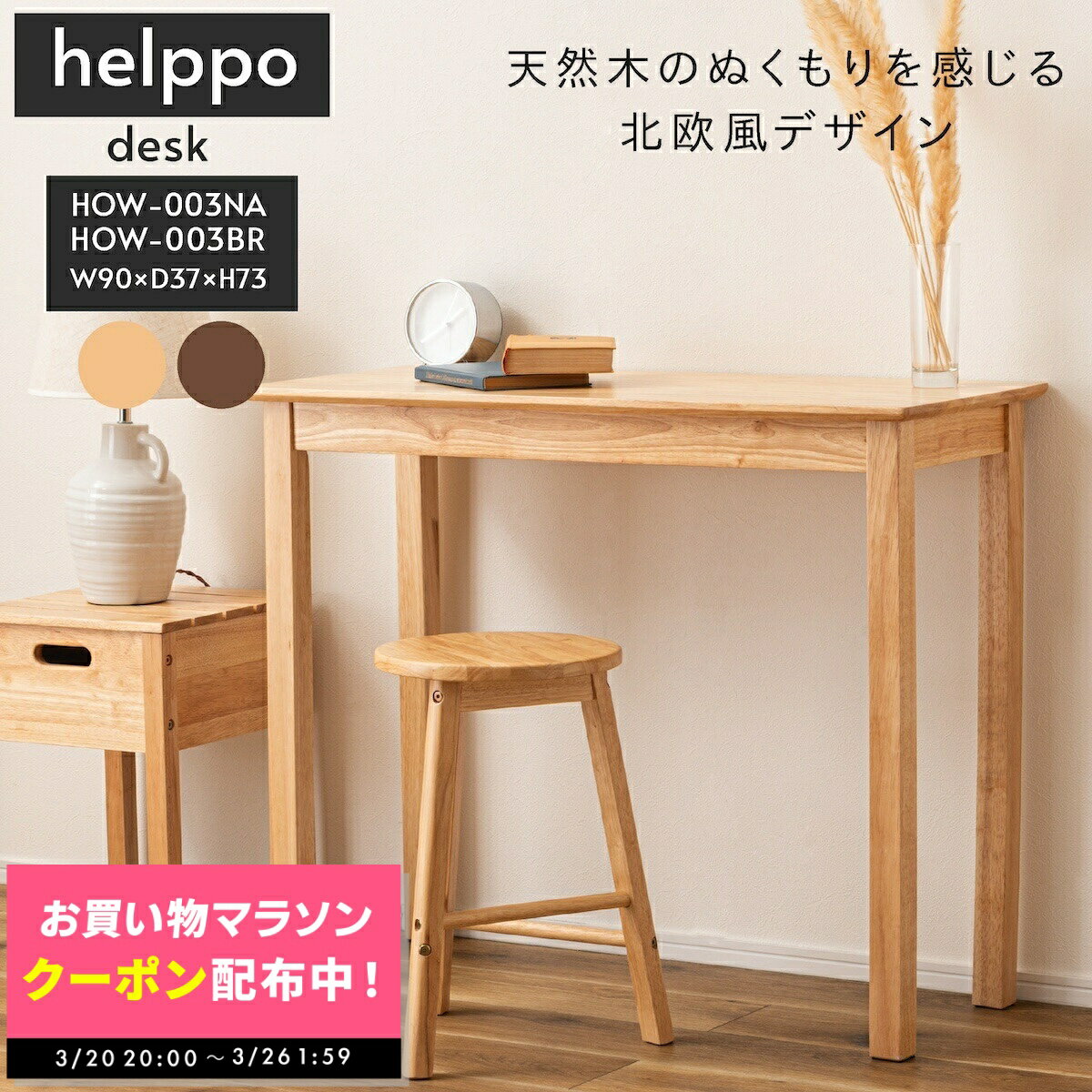 【期間限定クーポン配布中!! 〜3/26 1:59】天然木 デスク コンソールテーブル テーブル 机 お洒落 小物置き 棚 ドレッサー 台 天然木 シンプル おしゃれ 北欧 韓国インテリア ナチュラル リビング 東谷 あずまや HOW-003NA HOW-003BR HOW-003 新生活