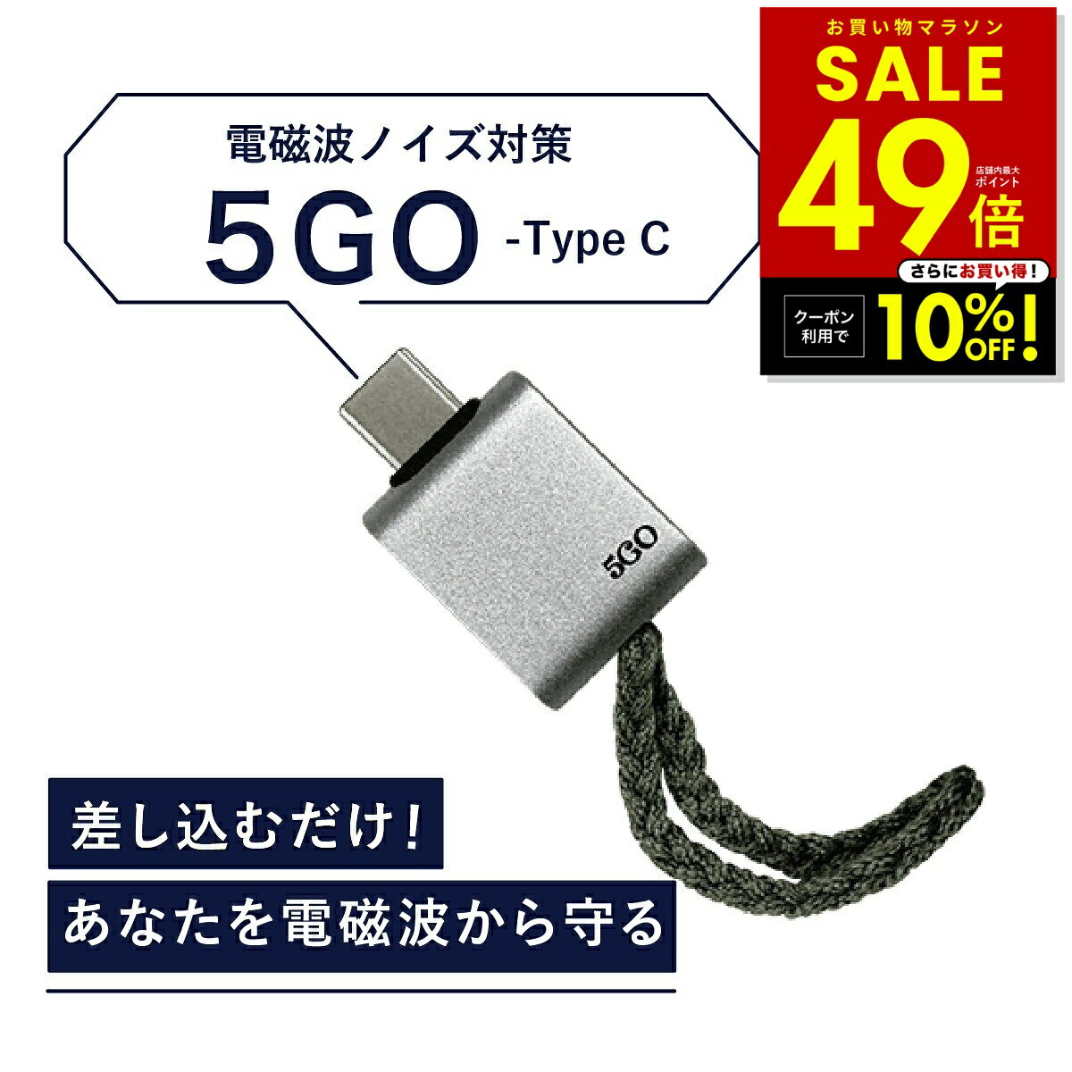 【正規販売店】電磁波 除去 カット 防止 対策 差し込むだけ 簡単接続 防ぐ スマホ タブレット パソコン PC 5GO ゴーゴー USB-C タイプC TypeC 丸山修寛先生監修 電磁波 ハブ コンセント電磁波除去グッズ 過敏症対策 ユニカ 健康 美容 睡眠 グッズ 安眠 p20