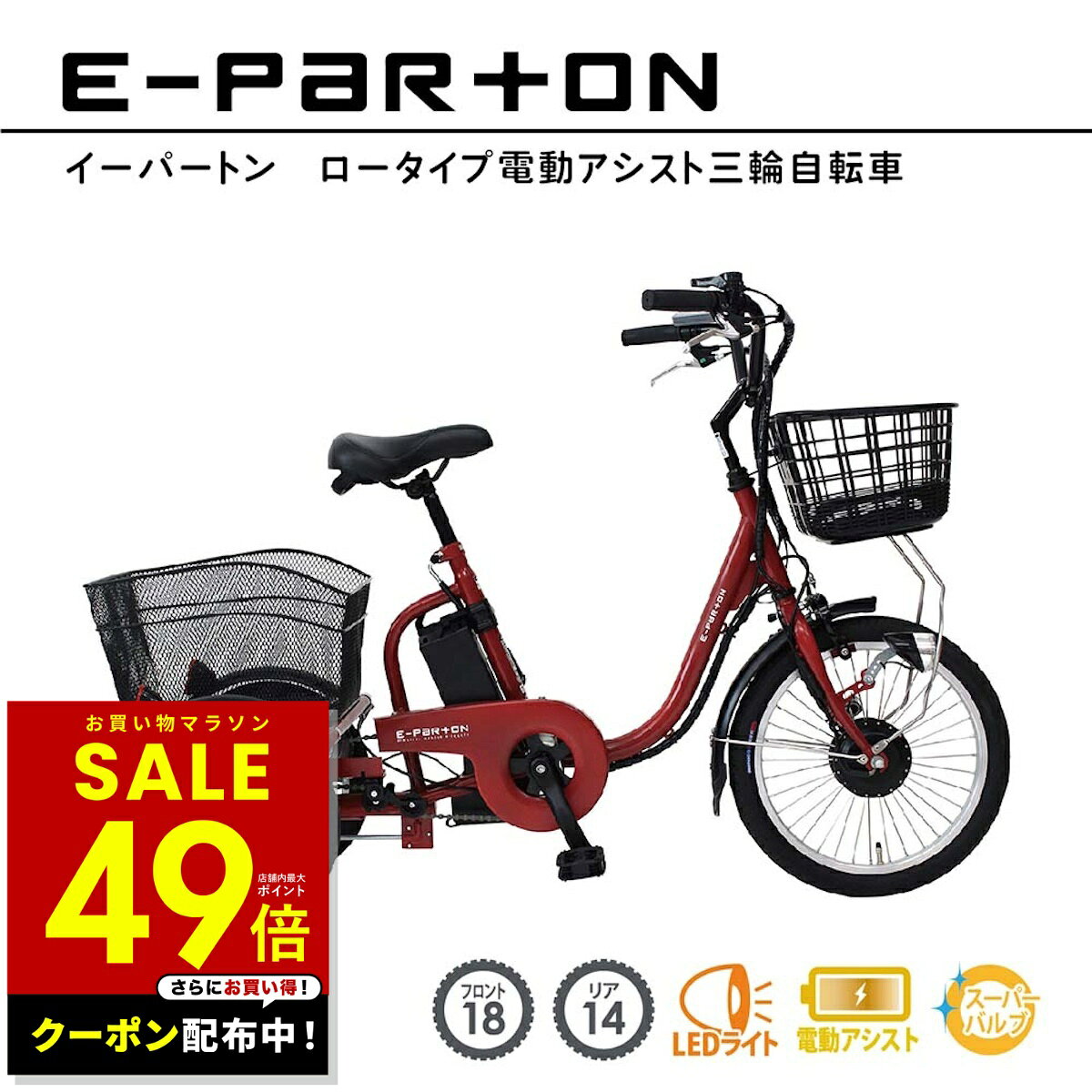 【クーポン配布中！〜 4/10 1:59】電動アシスト自転車 ロータイプ 三輪 18インチ リア 14インチ イーパートン e-parton BEPN18 正規店 ミムゴ 電動三輪自転車 自転車 三輪車 シニア 高齢者 主婦 買い物 リチウムイオンバッテリー ワイドサドル 快適 安定感 p5