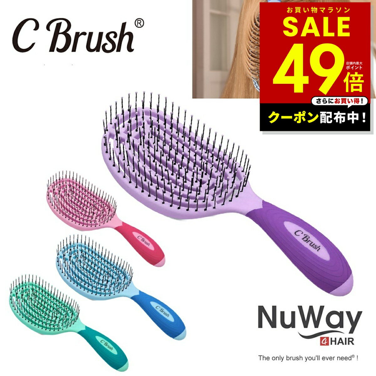 【クーポン配布中★4/4 20:00〜】正規品 NuWay ヘアケアブラシ ニューウェイ NuWay4Hair C Brush ニューウェイ フォーヘア シーブラッシュ ヘアブラシ キューティクルケア パサつきヘア 対策 頭皮マッサージくし 櫛 プロ仕様 スタイリング ボリュームアップ p10