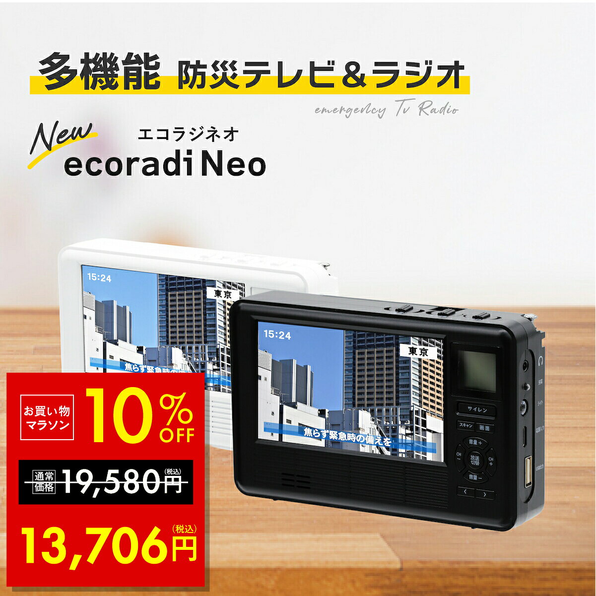 多機能 防災ラジオ エコラジネオ 防災テレビ マルチラジオ 多機能 防災テレビ ポータブルラジオ 防災グッズ 電池式 手回し充電 スマホ充電 ワイドFM 短波ラジオ 小型テレビ 防災用 テレジラジオ p10の商品画像
