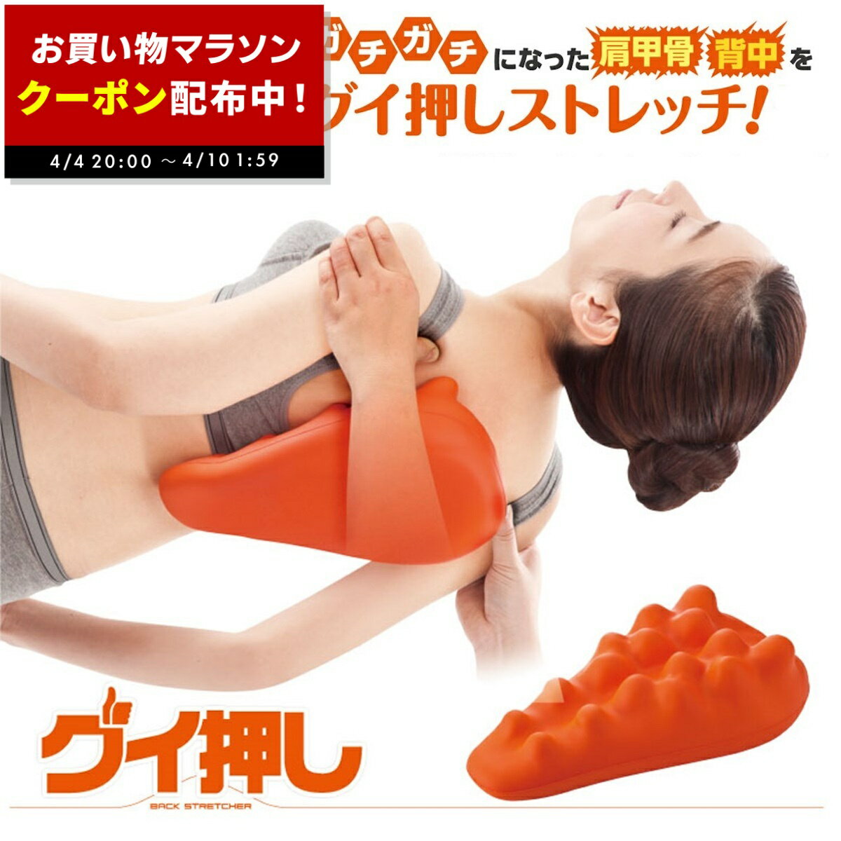 【クーポン配布中★4/4 20:00〜】グイ押し バックストレッチャー 肩甲骨 ストレッチ はがし 肩凝り 肩こり 背中 ツボ押し 凝り こり 痛み 緩和 対策 指圧 ツボ マッサージ リラックス 敬老の日 ギフト プレゼント 送料無料 父の日 ポリウレタン 立体形状 鍼灸師監修
