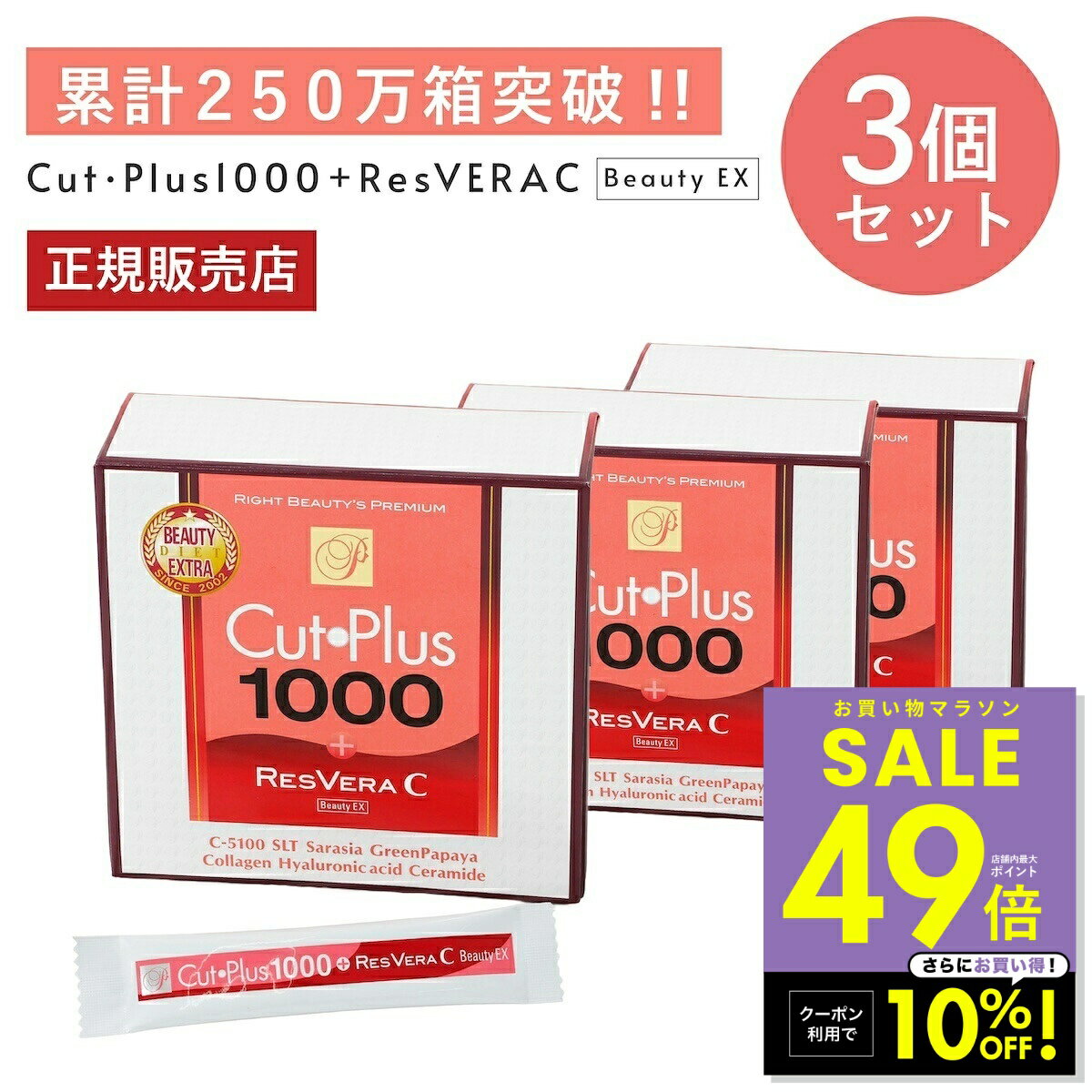 【期間限定クーポン配布中！4/14 20:00〜】カットプラス 1000 レスベラC 2.2g×30包 お得な3個セット ダイエット サプリメント C-5100株 乳酸菌 レベストラトール ビタミンC 腸内環境 腸内フローラ 腸活 酵母発酵 美容成分 コラーゲン ヒアルロン酸 セラミド ワイン味 p20