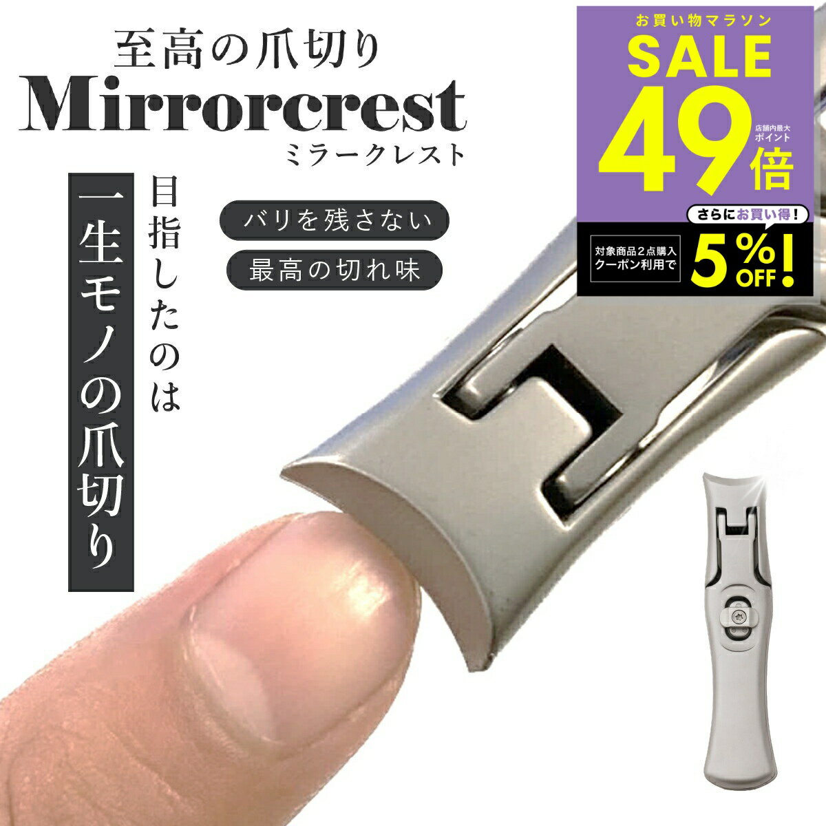 【期間限定クーポン配布中！〜4/17 9:59】ミラークレスト 爪切り つめ切り ツメキリ 爪の悩み 二枚爪 バリが良く引っかかる ヤスリがけ 極厚な爪 爪が飛び散らない 爪のトリミング ネイルケア 高級 ステンレス鋼 コンパクト スリム おしゃれ 切れ味 p20 母の日 ギフト 2026