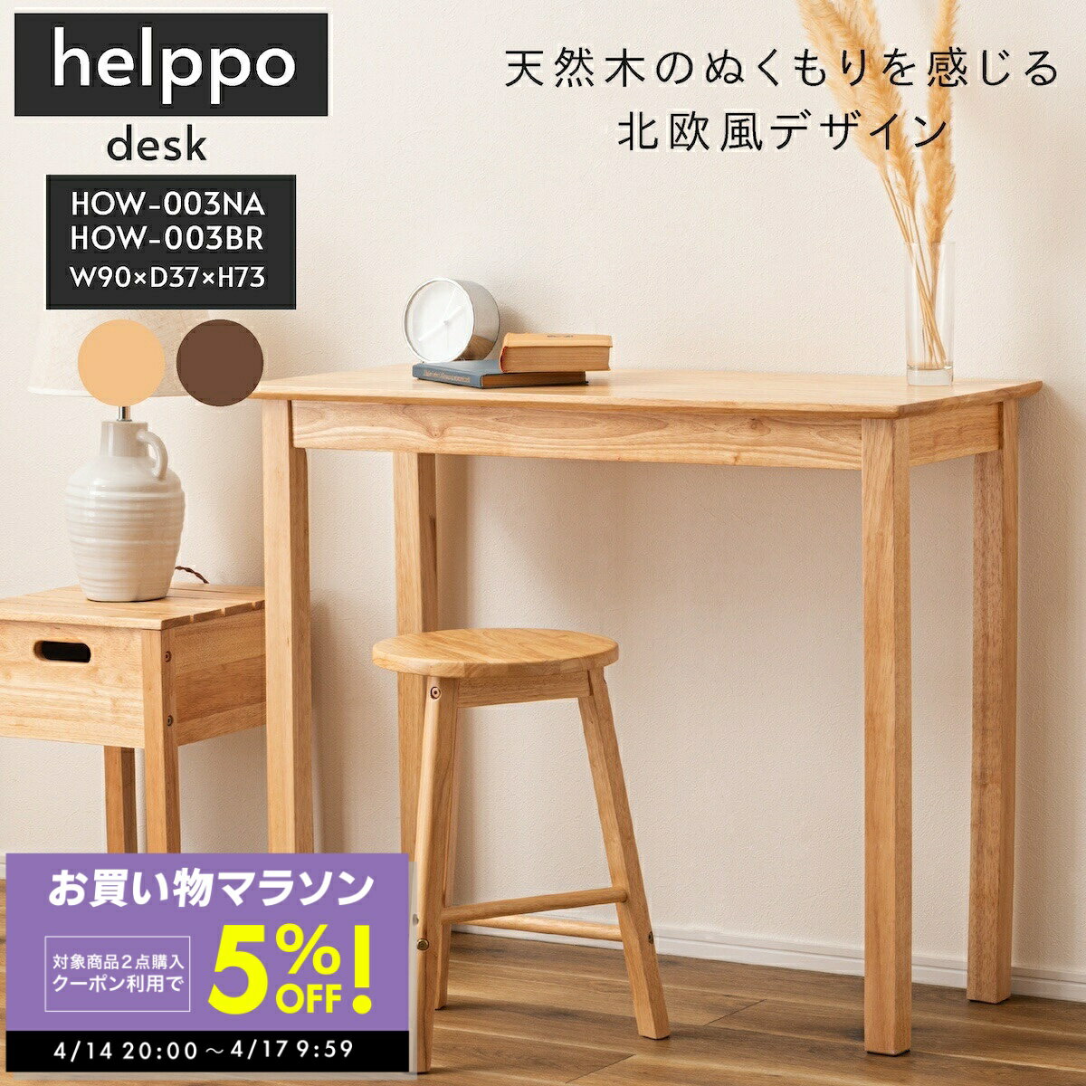 樂天商城 - 【期間限定クーポン配布中！〜4/17 9:59】天然木 デスク コンソールテーブル テーブル 机 お洒落 小物置き 棚 ドレッサー 台 天然木 シンプル おしゃれ 北欧 韓国インテリア ナチュラル リビング 東谷 あずまや HOW-003NA HOW-003BR HOW-003 新生活