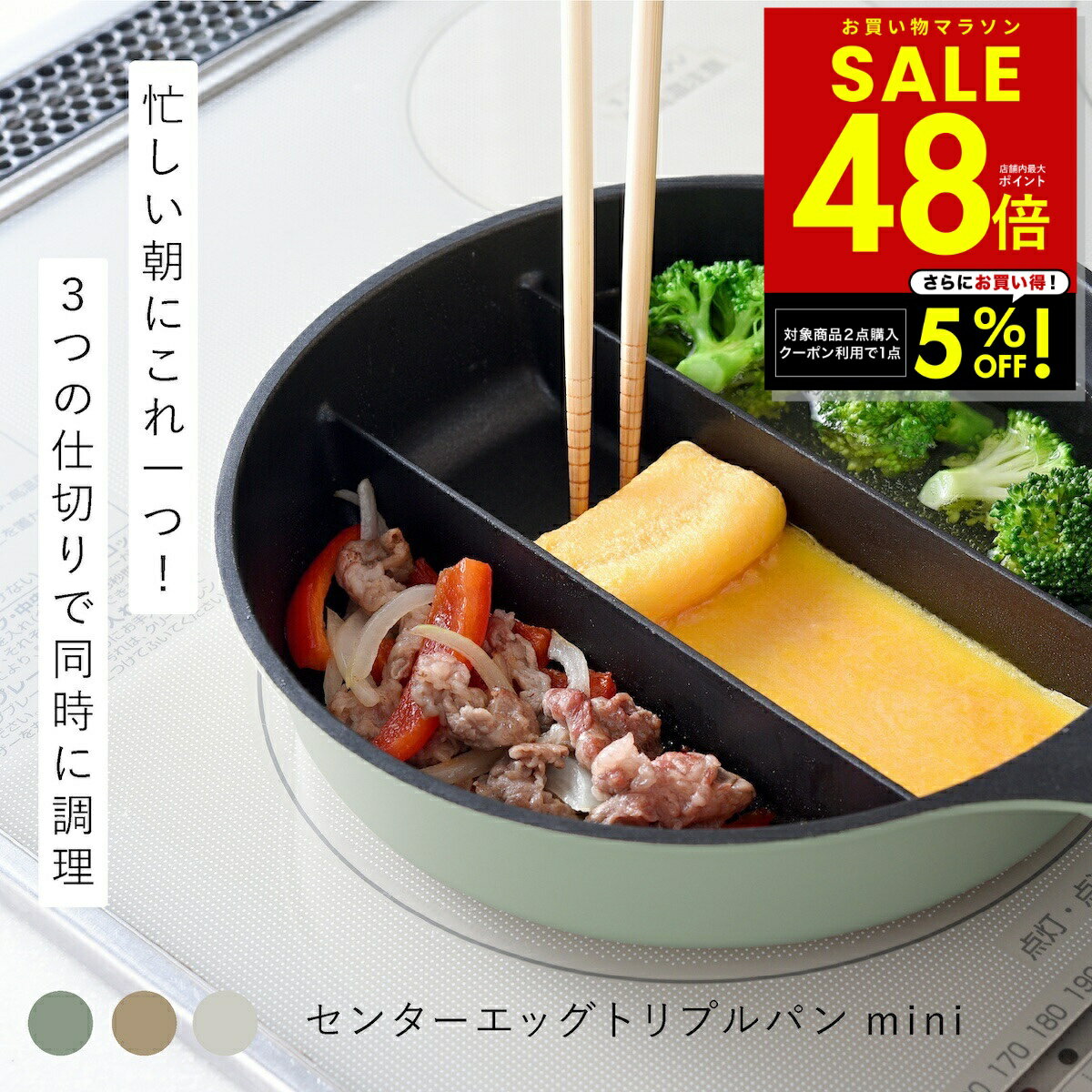【楽天1位】仕切りフライパン センターエッグトリプルパンmini TVで紹介 同時調理 蓋付き 時短 IH対応 ガス火 対応 深型 深い ミニ 仕切り 3つ 焼き 茹でる フライパン 玉子焼き おしゃれ シンプル オリーブ カフェラテ ミルク p5 母の日 ギフト 2026