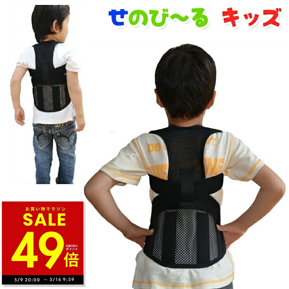 樂天商城 - 【28時間限定★5%OFFクーポン 5/9 20:00 〜】せのびーる せのび?る キッズ 子供 姿勢 猫背 背骨 背筋 矯正 補正 身長 矯正ベルト 補正ベルト サポーター 送料無料 姿勢サポート Sライン キッズサイズ 成長サポート p20