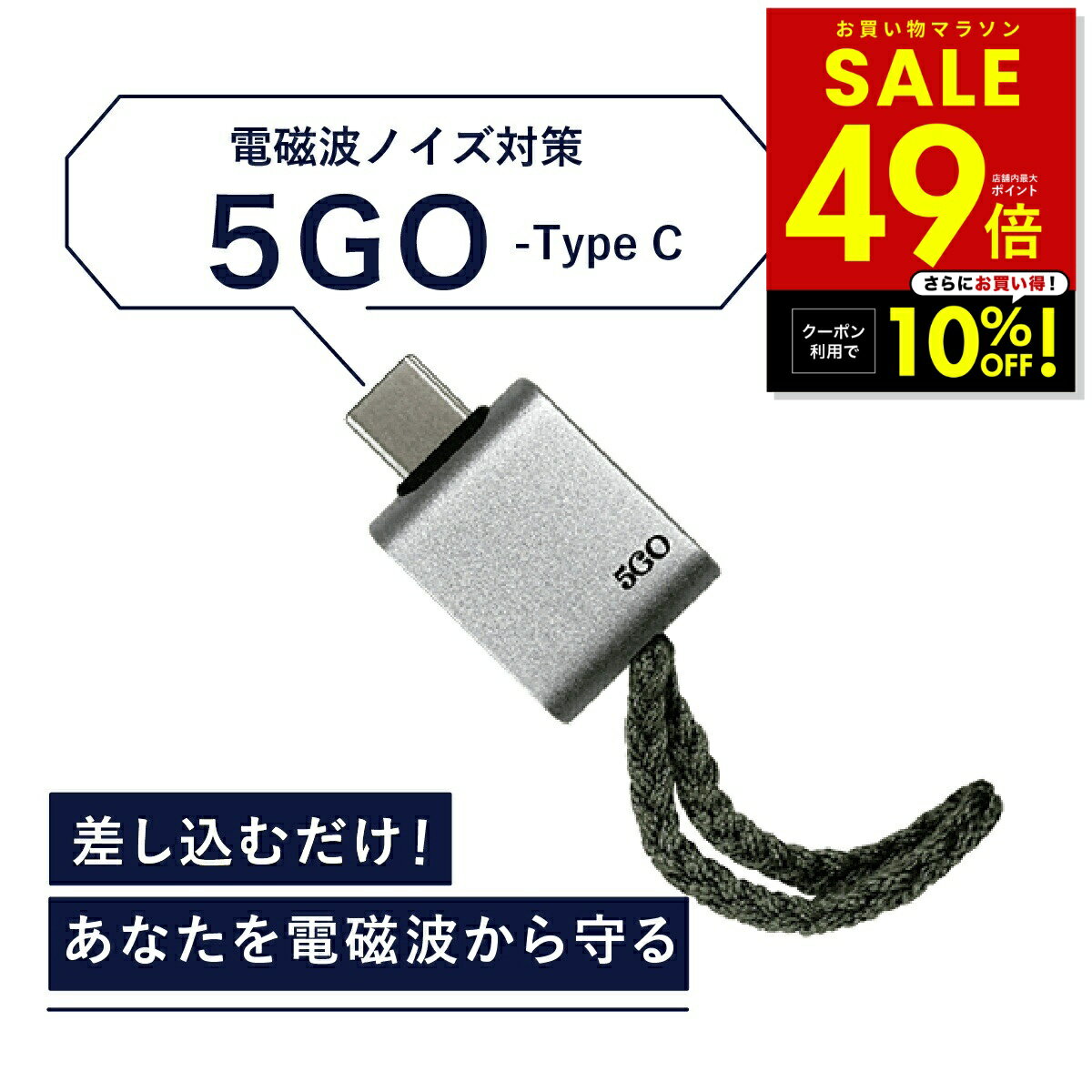 【正規販売店】電磁波 除去 カット 防止 対策 差し込むだけ 簡単接続 防ぐ スマホ タブレット パソコン PC 5GO ゴーゴー USB-C タイプC TypeC 丸山修寛先生監修 電磁波 ハブ コンセント電磁波除去グッズ 過敏症対策 ユニカ 健康 美容 睡眠 グッズ 安眠 p20（楽天・便利な雑貨屋 アットケア）