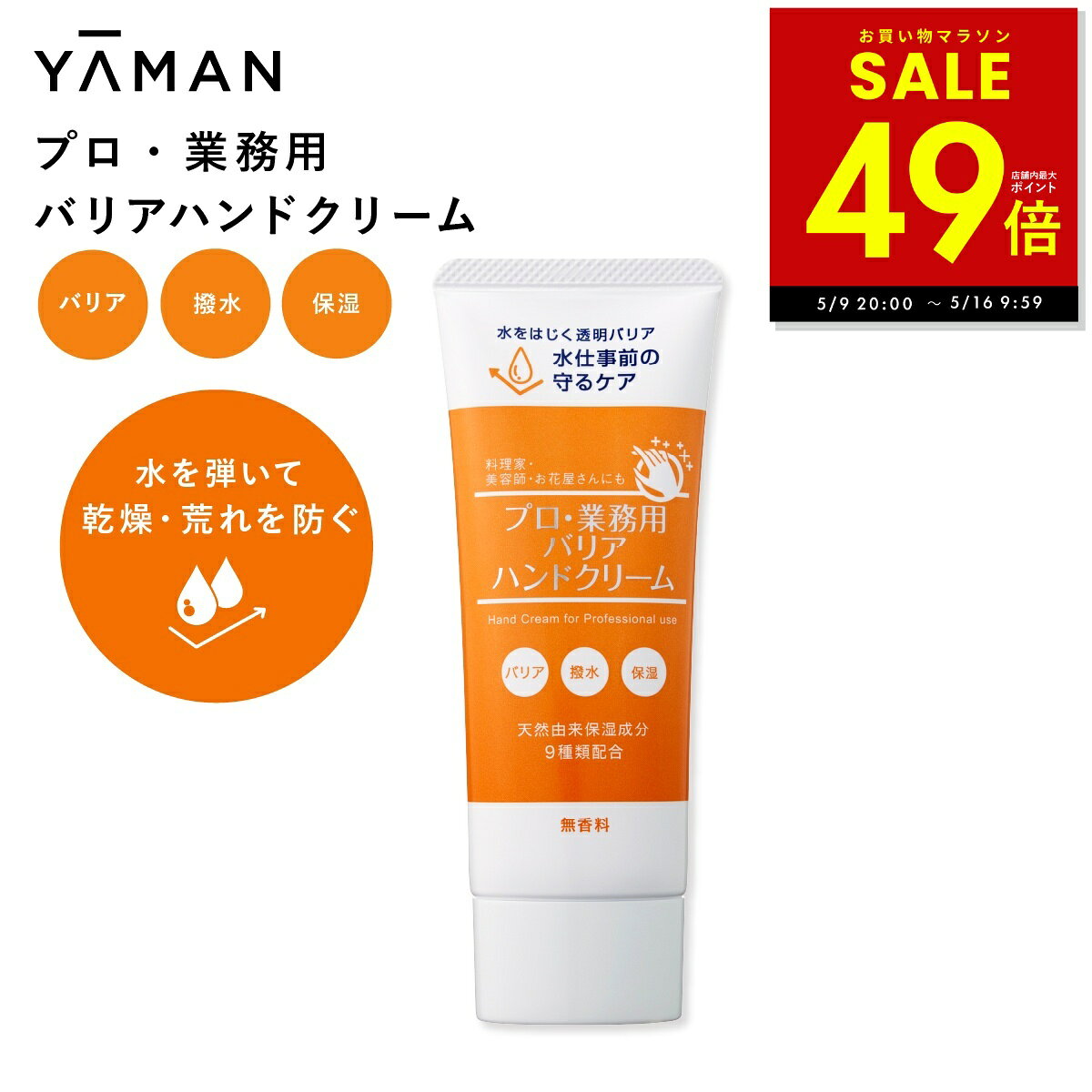 乐天商城 - ヤーマン プロ業務用 バリアハンドクリーム 50g 無香料 手荒れケア ベタつかない 撥水クリーム 水を弾く 仕事前 手洗い後に使える 食事前に使える 敏感肌 ハンドケア 薬用 高保湿 ベタつかない しっとり 手荒れ 水仕事 乾燥 プレゼント ギフト p3 母の日 ギフト 2026