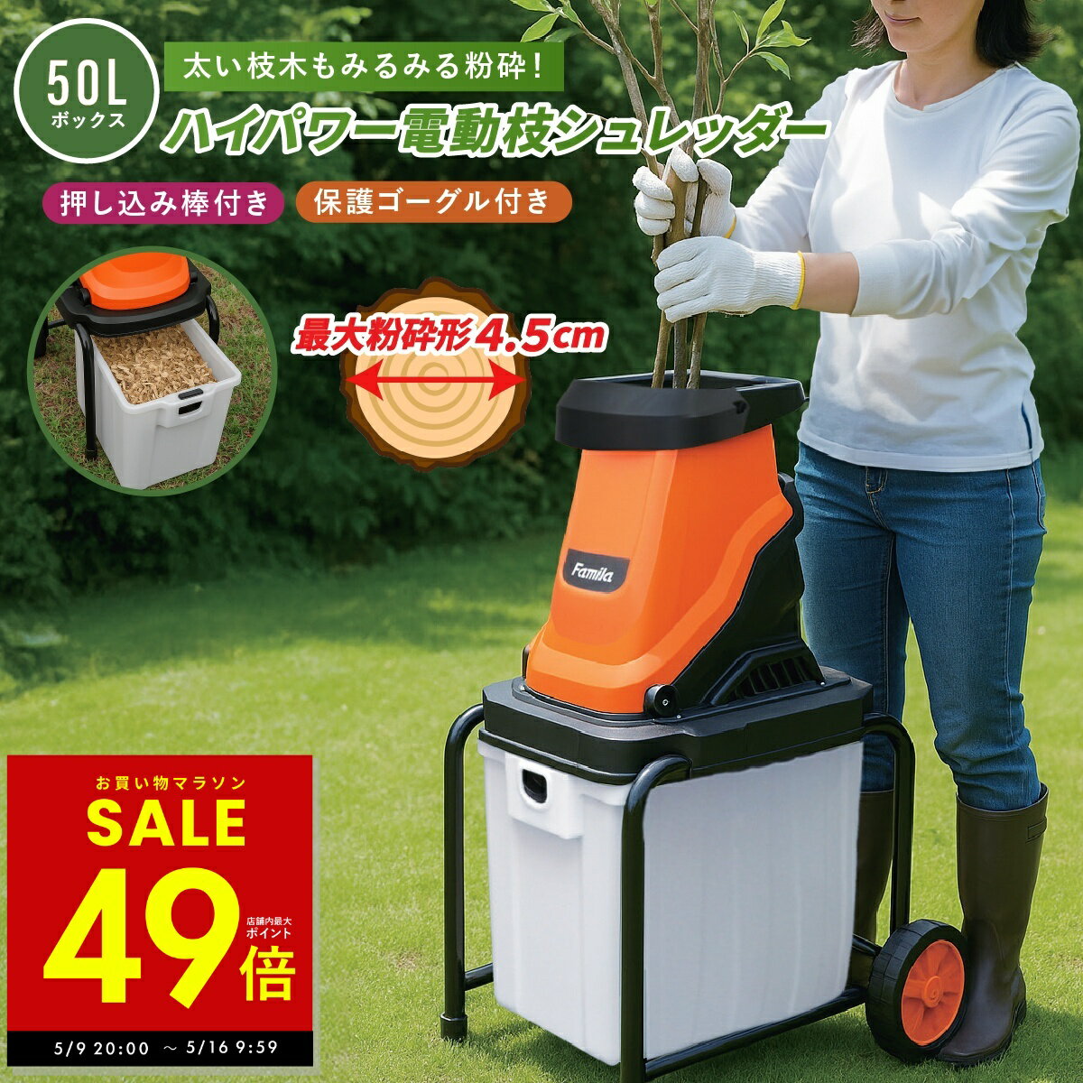 樂天商城 - 【最大P49倍!!〜5/16 1:59 】電動枝シュレッダー ハイパワー ファミラ 枝粉砕機 ガーデンシュレッダー チッパーシュレッダー ハイパワー枝シュレッダー 太枝粉砕 剪定後片付け 大容量ダストボックス ウッドチッパー 家庭用 粉砕マシン 小枝 メーカー直送 p10