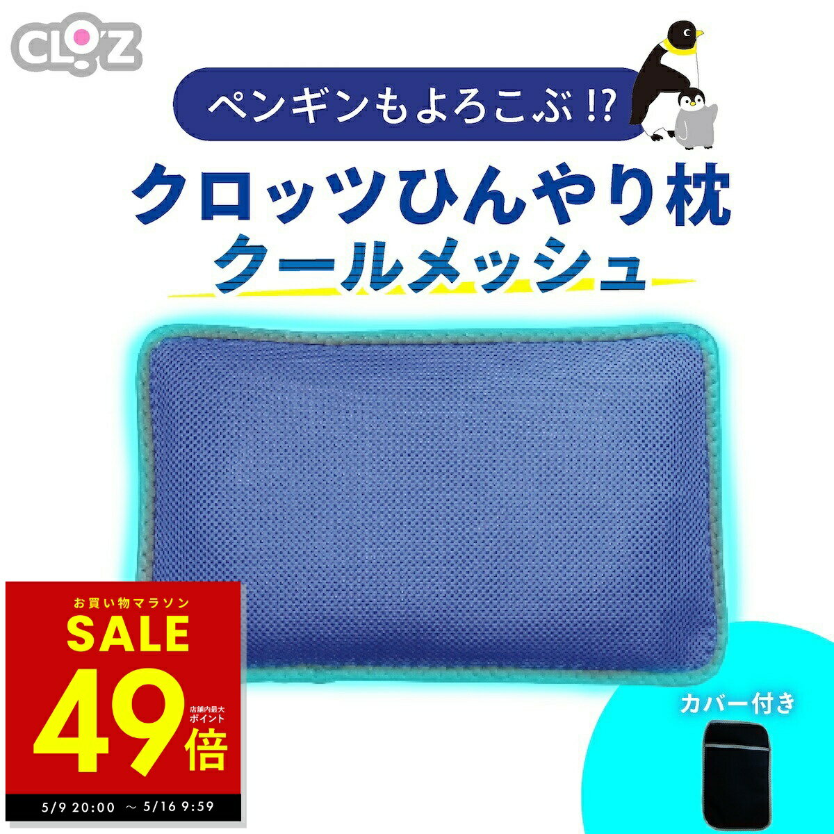 【最大P49倍 〜5/16 1:59 】ひんやり枕 クールメッシュ クロッツ ひんやり ひんやりグッズ 保冷枕 冷感 枕 ジェル ひんやりまくら 冷感ジェル枕 冷感まくら 冷感枕 冷たい枕 枕カバー 枕 低め 熱中症対策 クールグッズ 冷感グッズ CLO 039 Z