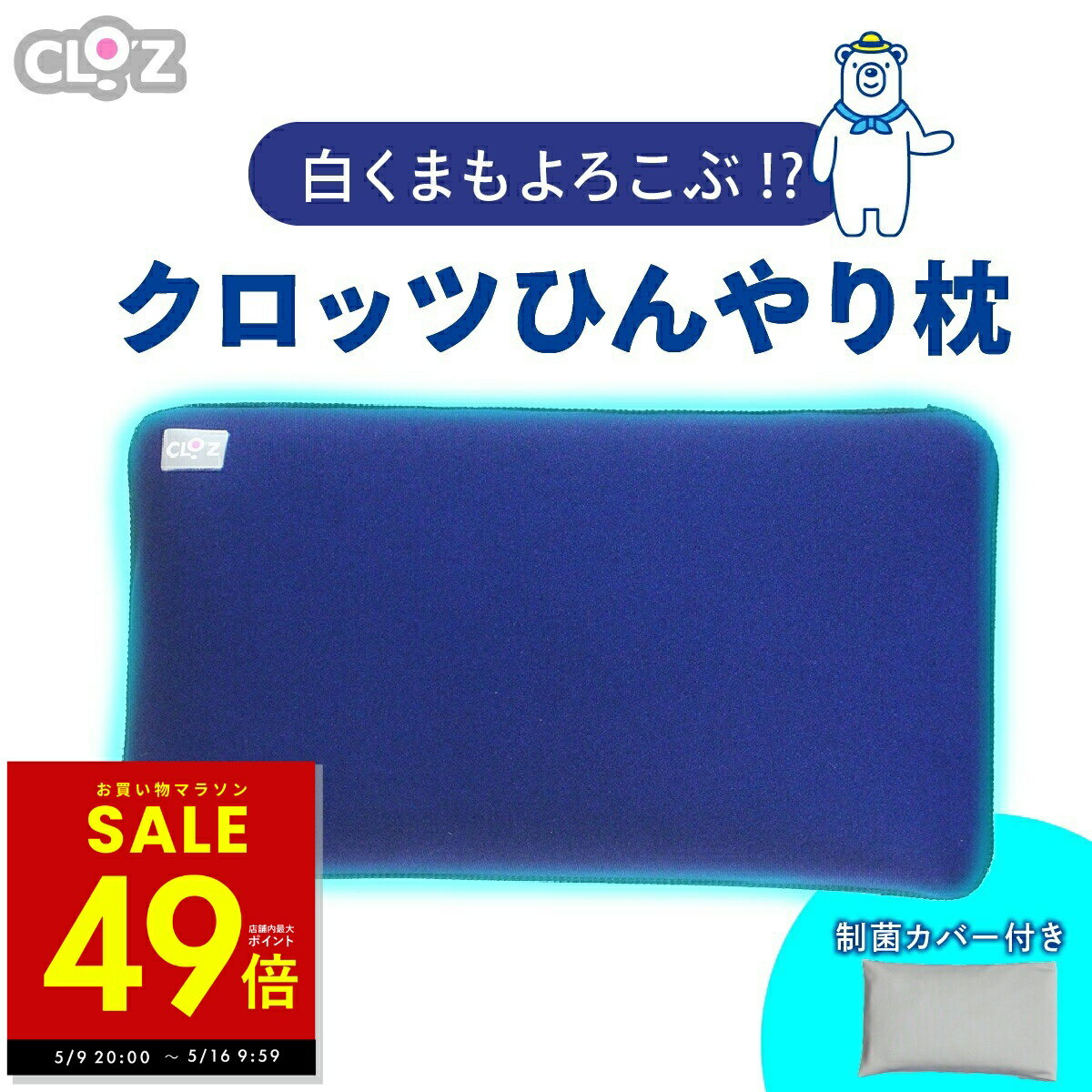 ひんやり枕 クロッツ ひんやり ひんやりグッズ 保冷枕 冷感 枕 ジェル ひんやりまくら 冷感ジェル枕 冷感まくら 冷感枕 冷たい枕 枕カバー 枕 低め 熱中症対策グッズ クールグッズ 冷感グッズ 暑さ対策 CLO 039 Z