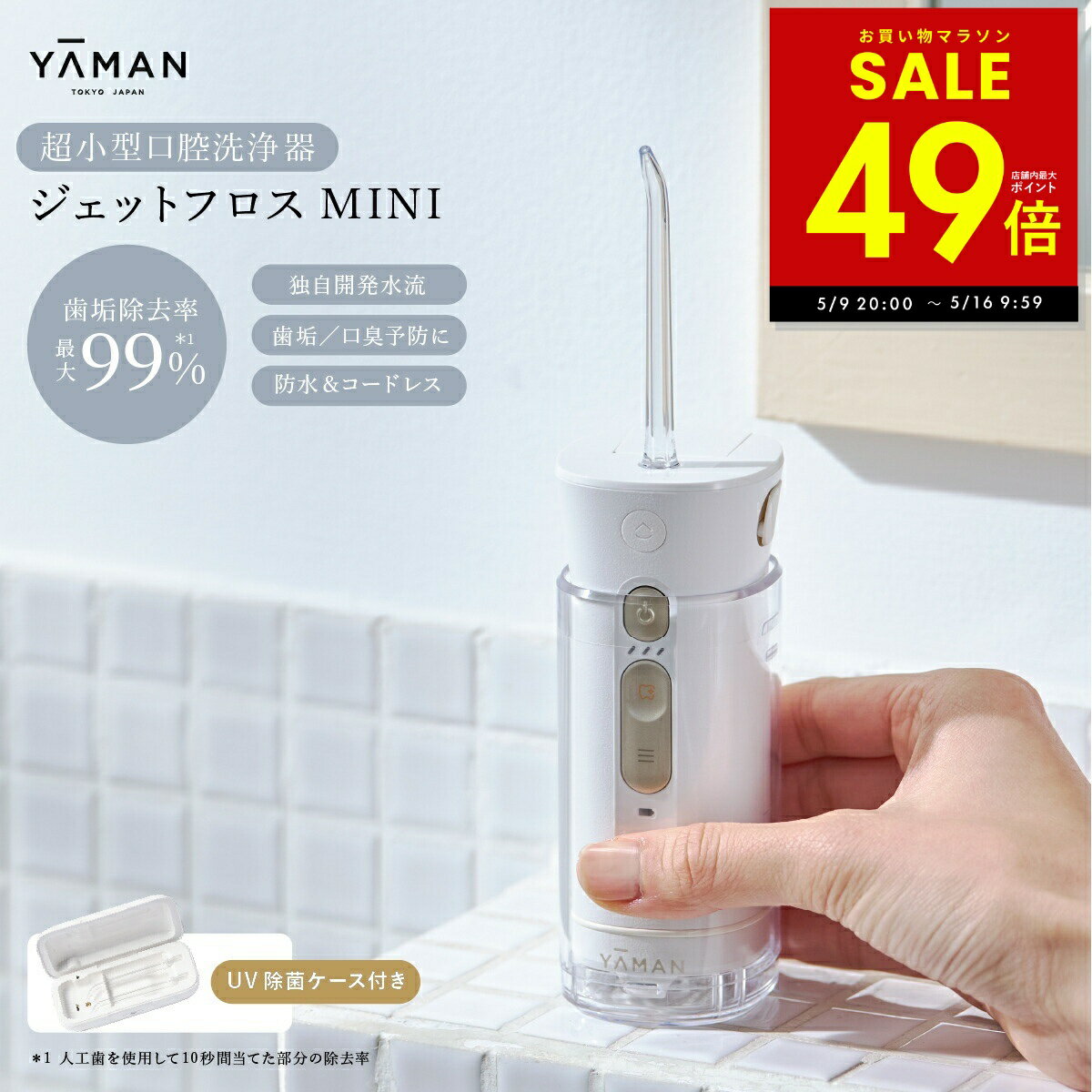 乐天商城 - 【最大P49倍!!〜5/16 1:59 】【正規品販売店】いいものプレミアム で紹介！【UV除菌ケース付】ジェットフロスミニ ヤーマン yaman 口腔洗浄器 ジェットフロスmini 口腔ケア 口腔洗浄機 口内洗浄器 歯垢除去 マウスウォッシャーp3 母の日 ギフト 2026