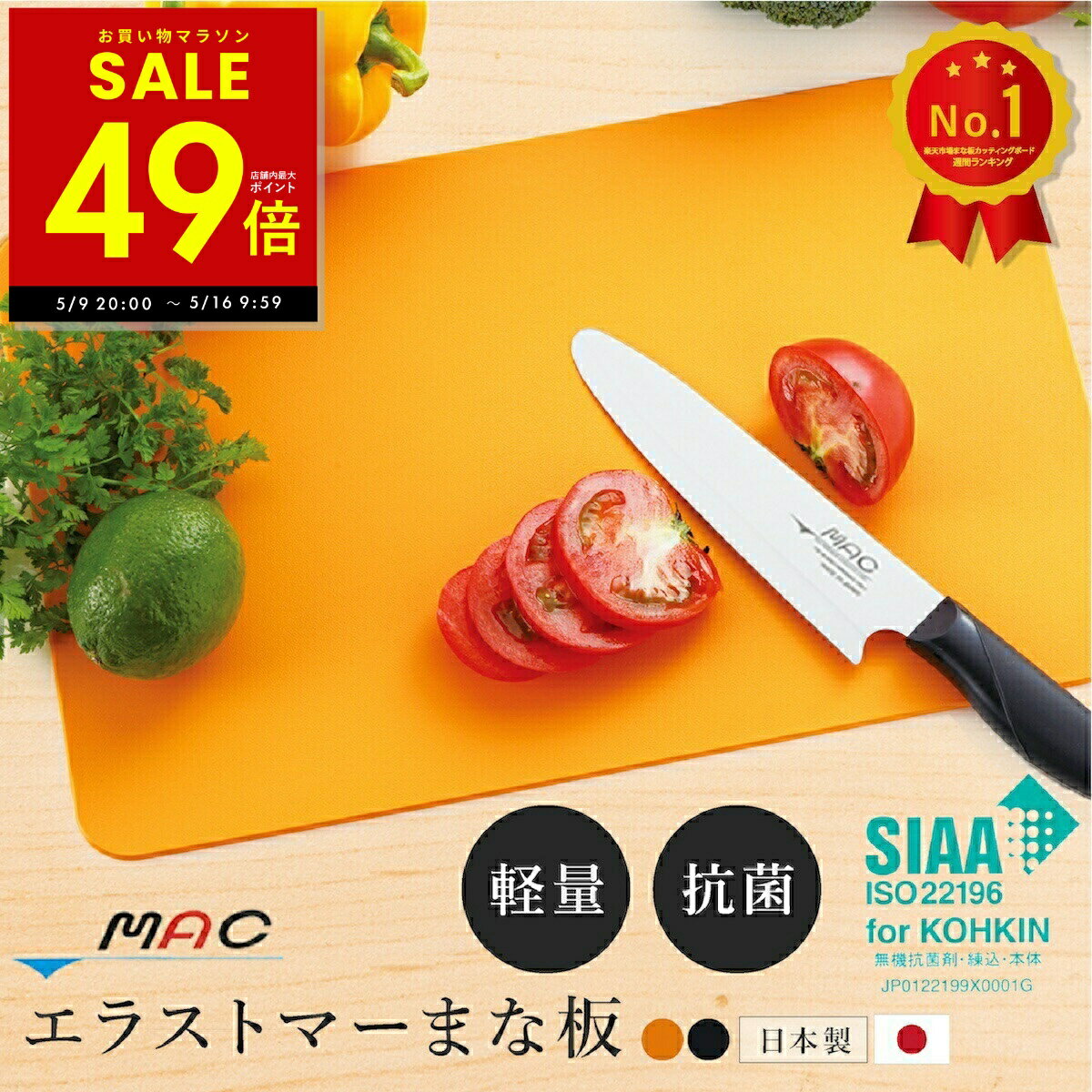 樂天商城 - 【ヒルナンデスで紹介★人気のまな板】MAC 最高級 エラストマー まな板 抗菌 耐熱 マック 食洗機対応 食洗器対応 衛生的 薄い 軽い 軽量 おしゃれ 傷がつきにくい 日本製 国産 送料無料 p10 母の日 ギフト 2026