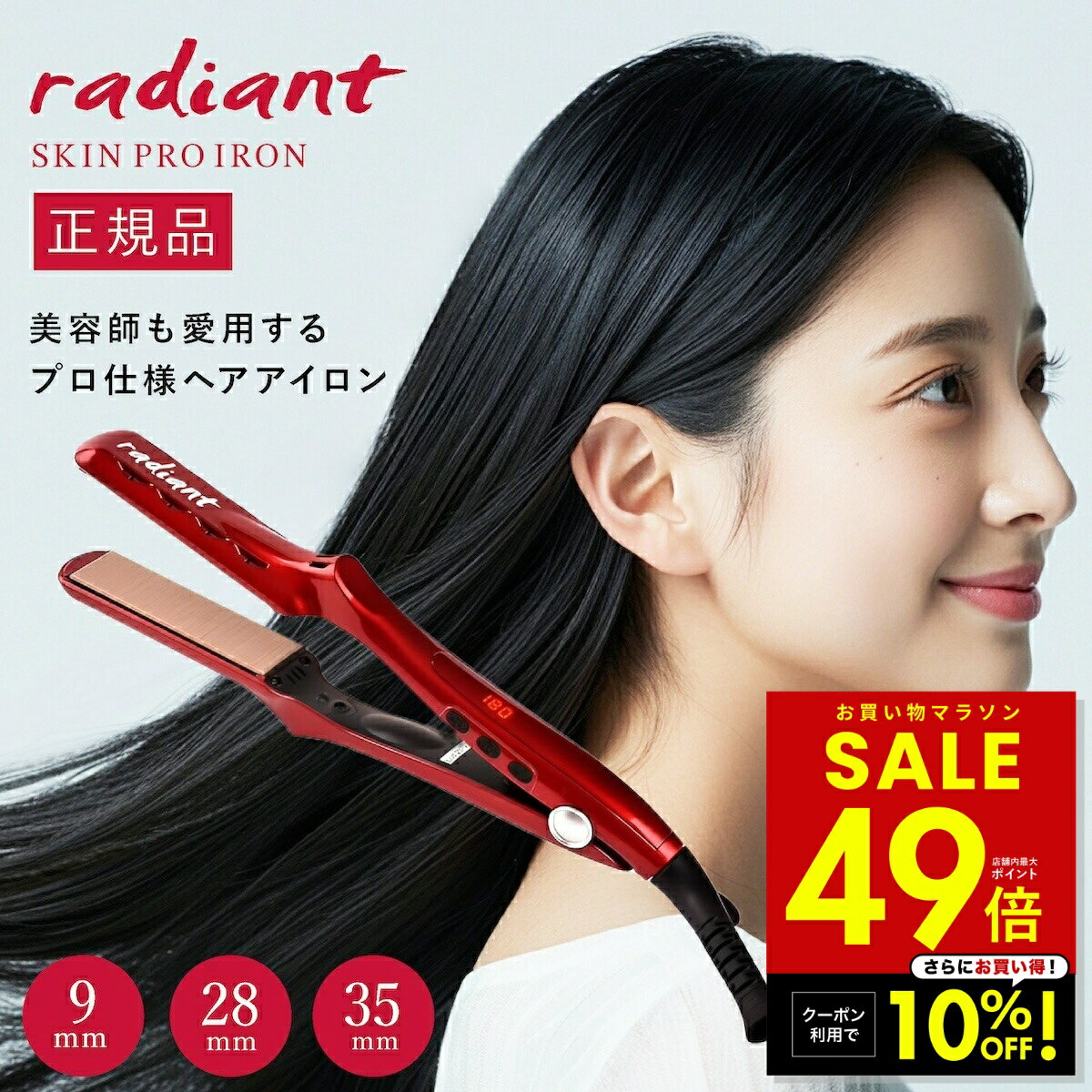 【クーポンで10 OFF！ 5/9 20:00〜】【正規品】radiant ラディアント シルクプロアイロン プロ仕様 ヘアアイロン プロおすすめ ストレートアイロン 速攻スタイリング 細毛でも傷まない 9mm 28mm 35mm ミニアイロン くせ毛 美容師 シルクプレート センサーレス 縮毛矯正 p20