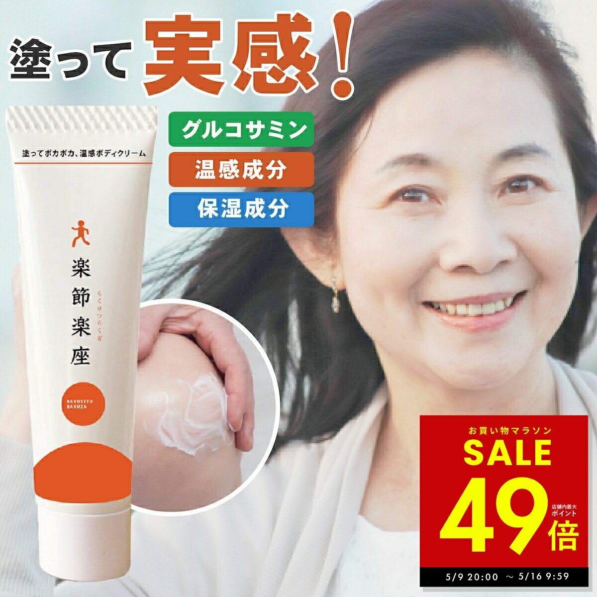 乐天商城 - 温感クリーム 楽節楽座 らくせつらくざ 80g アウラ 塗るグルコサミンクリーム MSM配合 関節 ボディクリーム 腰 マッサージ 肩 足 保湿 ひじ 腰 肩 手首 低刺激 優しい 温活 温め コンドロイチン 馬油 エミューオイル p10 母の日 ギフト 2026