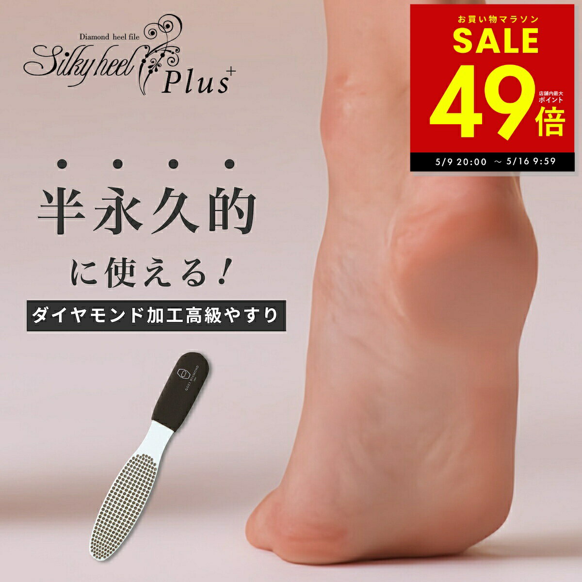 乐天商城 - シルキーヒールプラス シルキーヒール Silky Heel かかとやすり 半永久 かかとケア サロン ひび割れ 割れる ガザガザ ボロボロ かかと つるつる すべすべ 固い 角質 角質除去 角質ケア 手入れ 疲れない 優しい ダイアモンド p10 母の日 ギフト 2026
