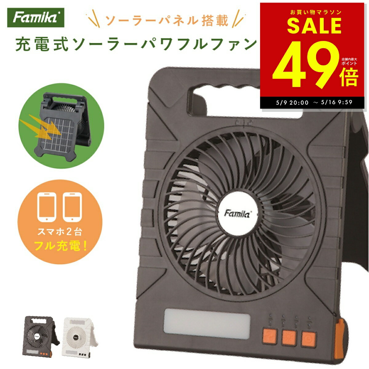 【28時間限定★5%OFFクーポン 5/9 20:00 〜】ファミラ 充電式 ソーラーパワフルファン アウトドア キャンプ 扇風機 熱中症対策 野外 屋外 旅行 遠出 防災 災害 被災 地震 洪水 大雨 LEDライト ポータブルファン p10
