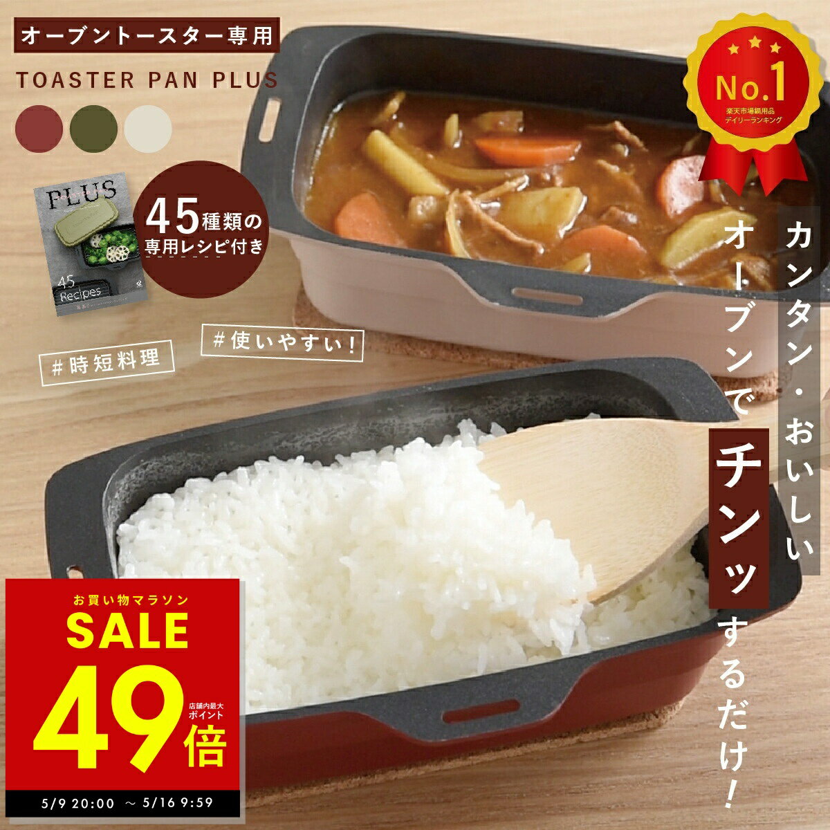 乐天商城 - 【最大P49倍!!〜5/16 1:59 】トースターパンプラス トースターパン 葛恵子 トースター調理器具 オーブントースター専用 鍋 炊飯 トースターク 調理器具 便利 オーブン調理 カレー 煮物 蒸し料理 蓋付き レッド カーキ ミルクティー p10 母の日 ギフト 2026