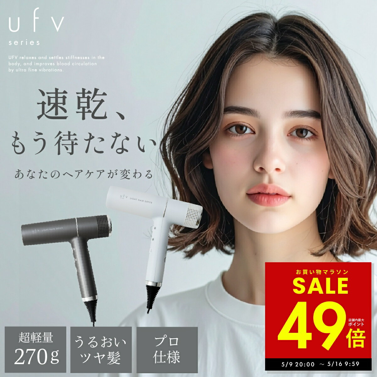 乐天商城 - 【最大P49倍!!〜5/16 1:59 】【正規品販売店】 ufv ライトヘアー ドライヤー 速乾 大風量 軽量 高速 微振動 プロ仕様 ツヤ髪 コンパクト ヘアケア オートクリーン機能 UFV 微振動 ufv ライトヘアードライヤー light hair dryer p10 母の日 ギフト 2026