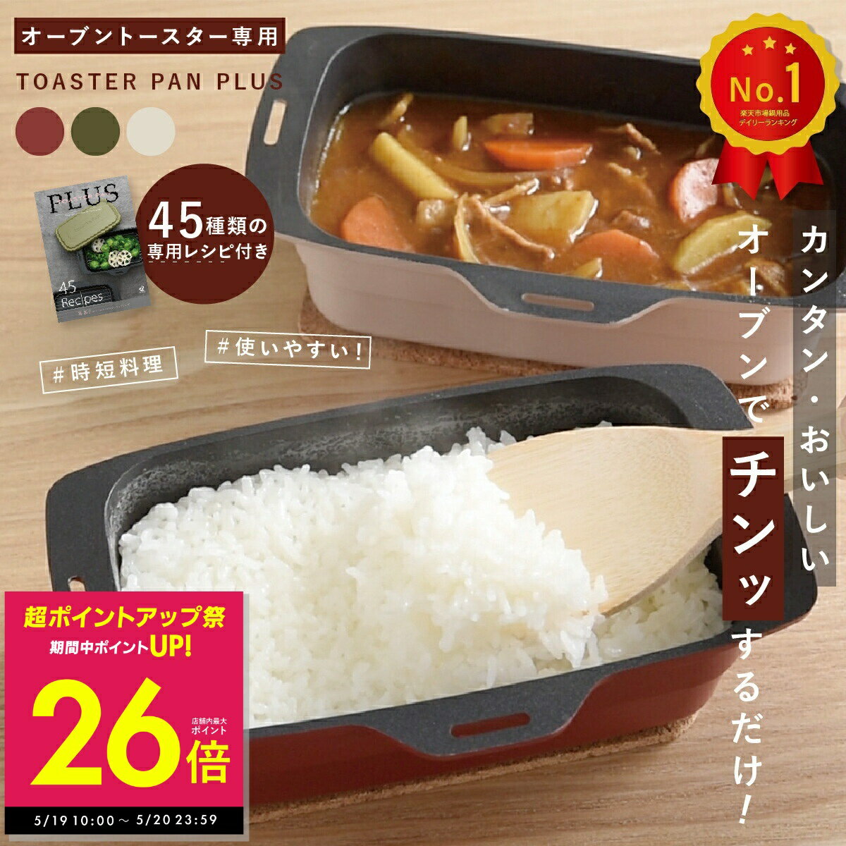【ポイントアップ中！〜5/20 23:59】トースターパンプラス トースターパン 葛恵子 トースター調理器具 オーブントースター専用 鍋 炊飯 トースターク 調理器具 便利 オーブン調理 カレー 煮物 蒸し料理 蓋付き レッド カーキ ミルクティー p10