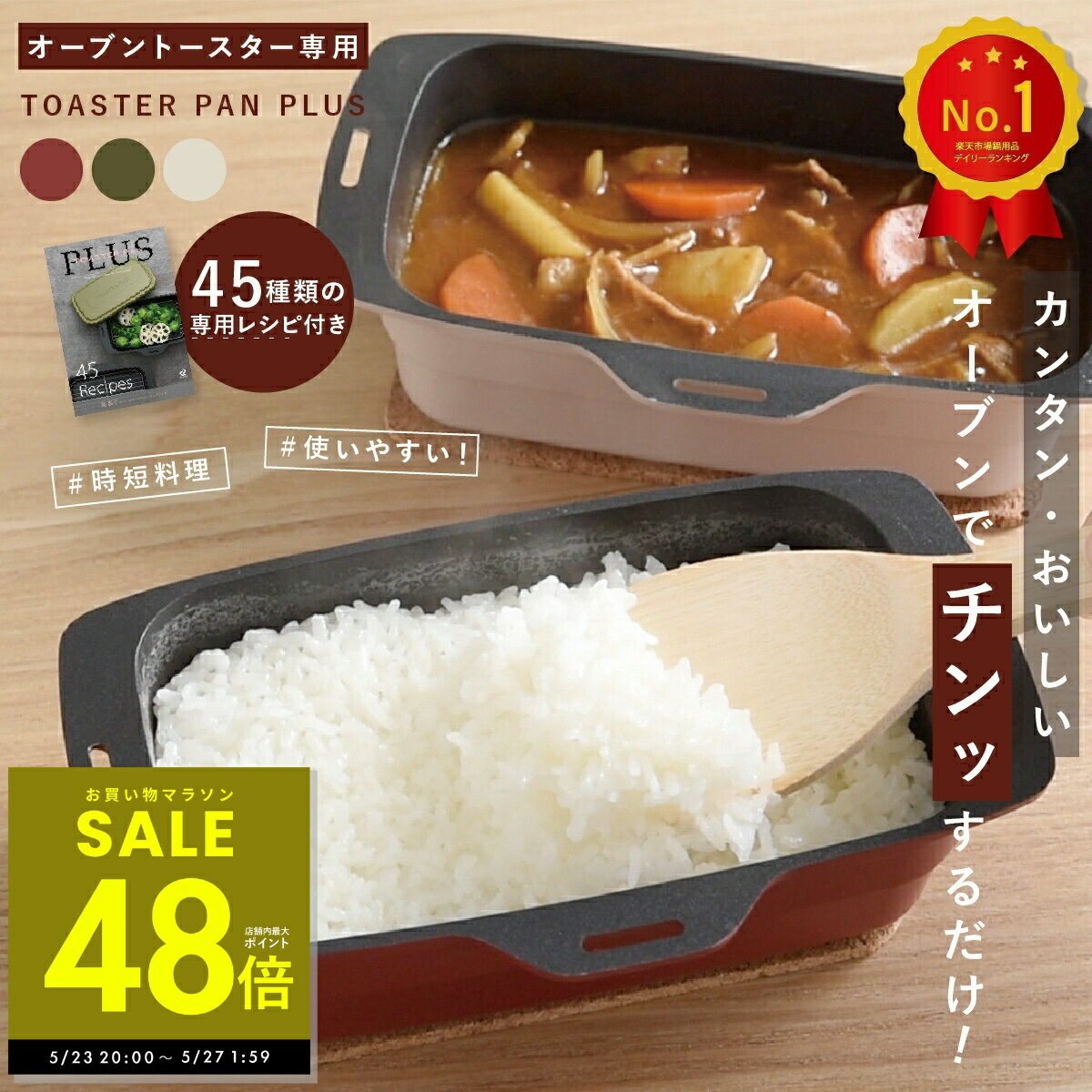 トースターパンプラス トースターパン 葛恵子 トースター調理器具 オーブントースター専用 鍋 炊飯 トースターク 調理器具 便利 オーブン調理 カレー 煮物 蒸し料理 蓋付き レッド カーキ ミルクティー p10
