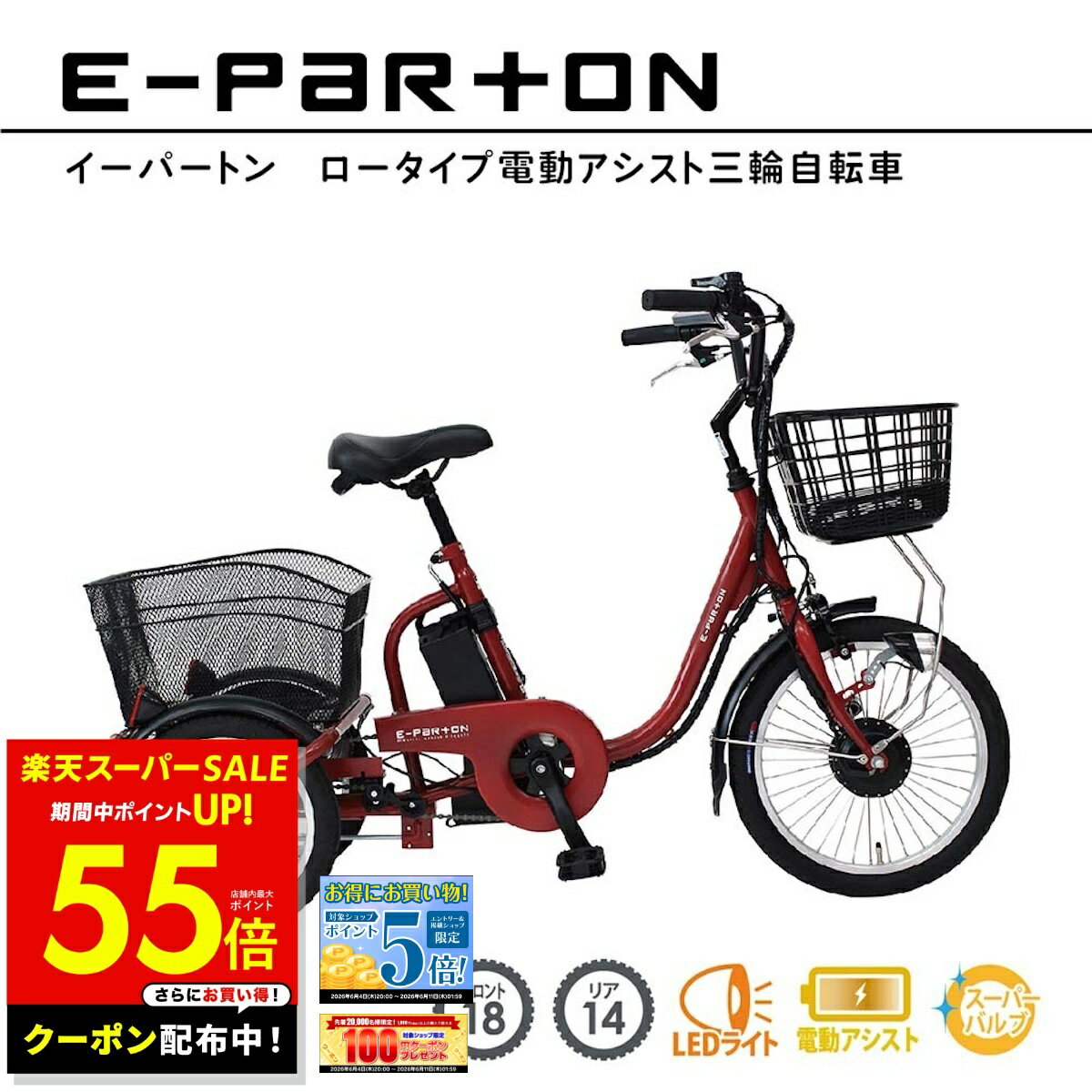電動アシスト自転車 ロータイプ 三輪 18インチ リア 14インチ イーパートン e-parton BEPN18 正規店 ミムゴ 電動三輪自転車 自転車 三輪車 シニア 高齢者 主婦 買い物 リチウムイオンバッテリー ワイドサドル 快適 安定感 p5
