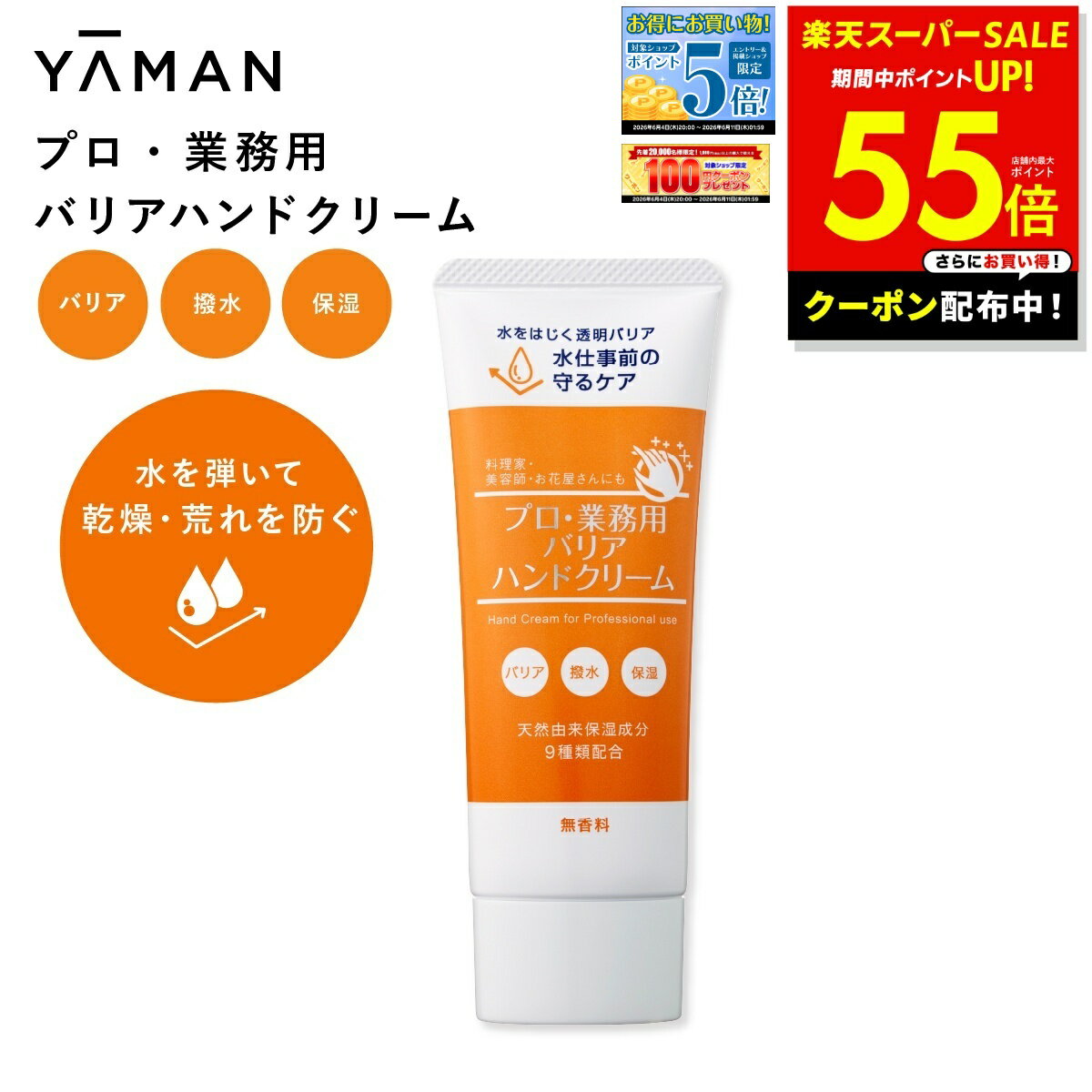ヤーマン プロ業務用 バリアハンドクリーム 50g 無香料 手荒れケア ベタつかない 撥水クリーム  ...