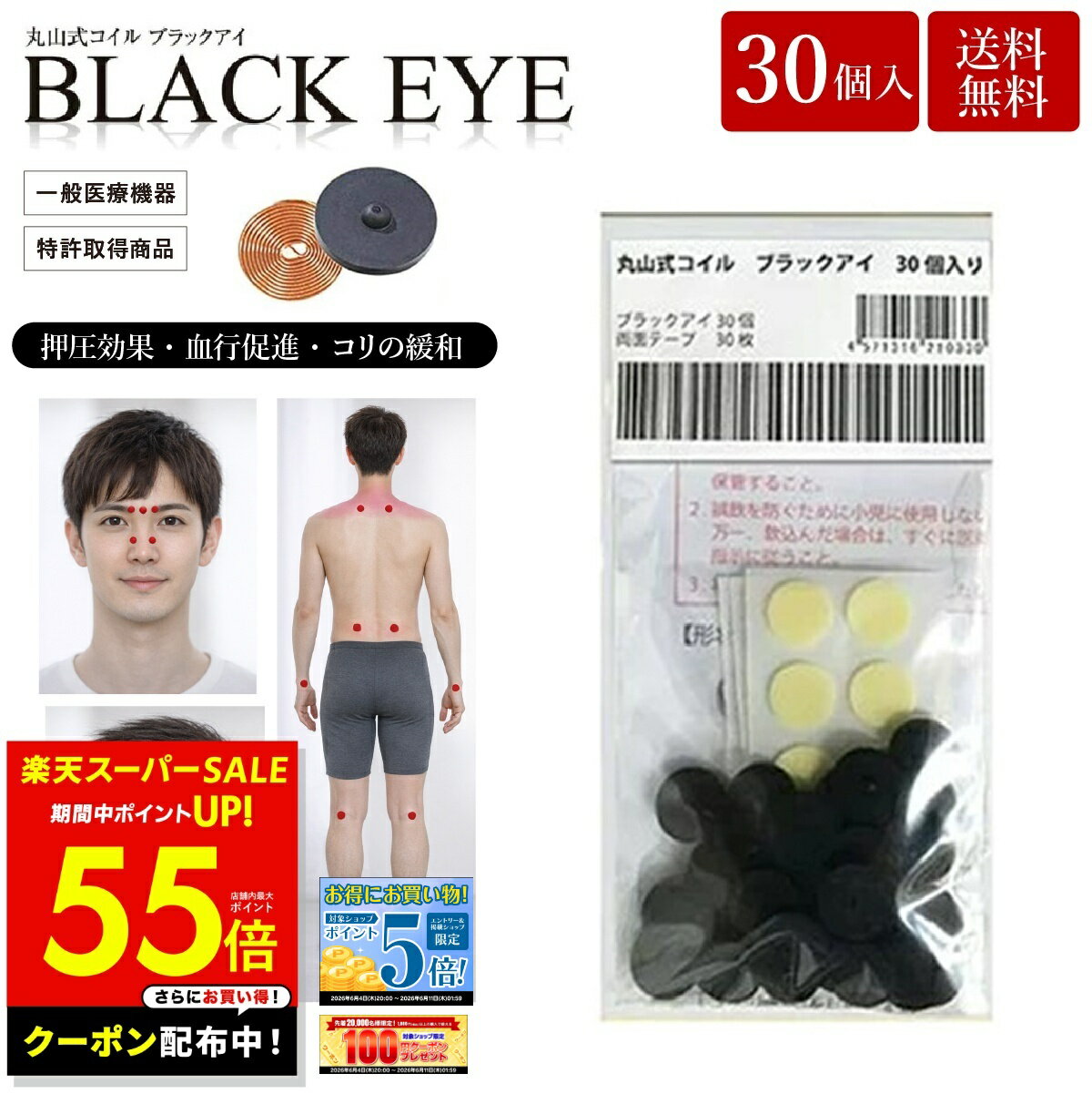 【クーポン発行中】丸山式コイル ブラックアイ 30個入り 電磁波防止 電磁波対策 一般医療機器 押圧 ...