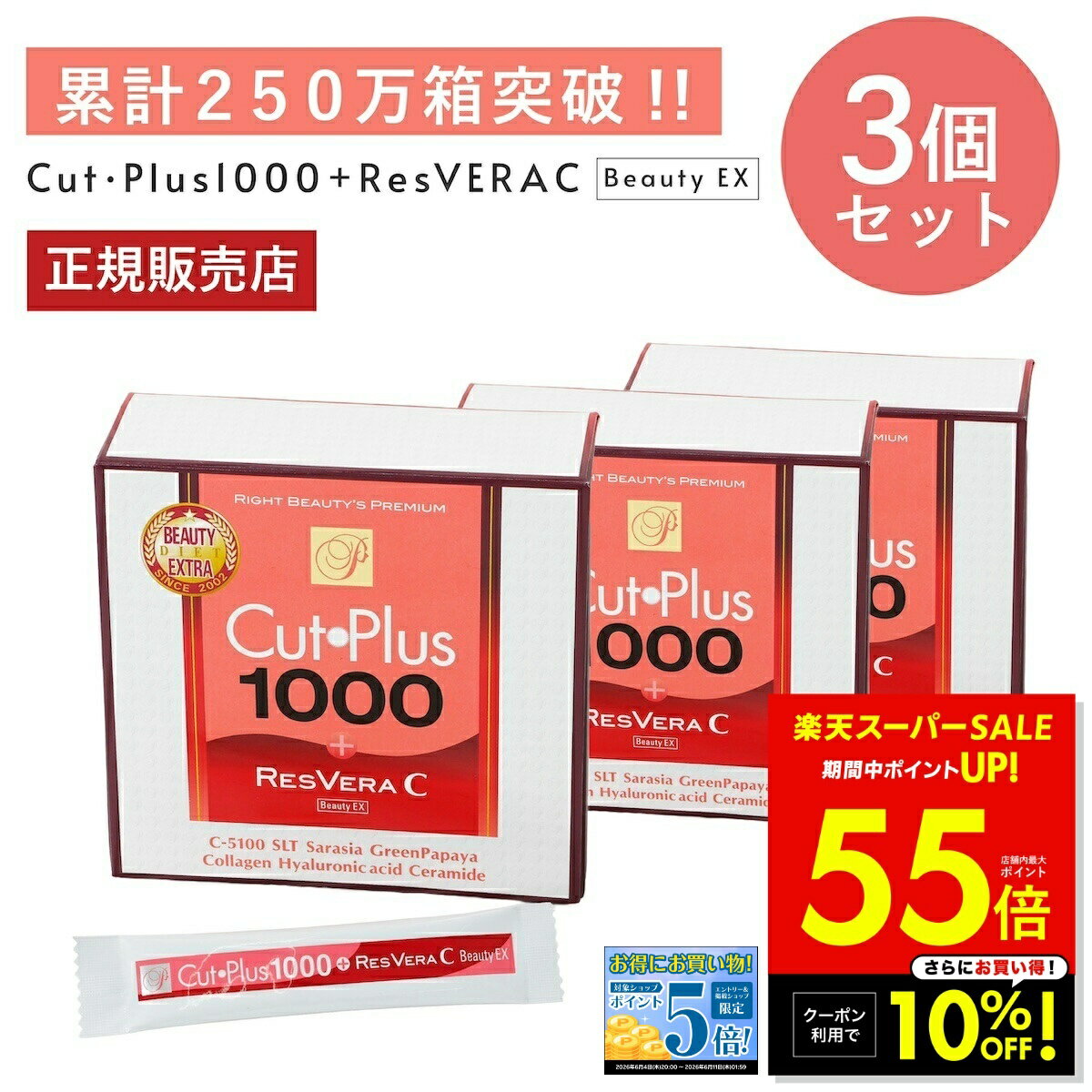 【最大P55倍＆クーポン！ 6/4 20:00〜】カットプラス 1000 レスベラCX 2.2g×30包 お得な3個セット ダイエット サプリメント C-5100株 乳酸菌 レベストラトール ビタミンC 腸内環境 腸内フローラ 腸活 酵母発酵 美容成分 コラーゲン ヒアルロン酸 セラミド ワイン味 p20