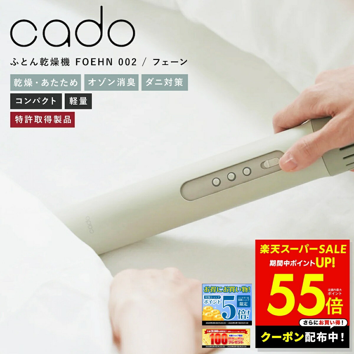 【最大P55倍＆クーポン！〜6/11 1:59】cado 布団乾燥機 FOEHN002 フェーン 布団乾燥機 ふとん乾燥機 スティック型 布団ドライヤー ダニ対策 靴乾燥 梅雨対策 消臭 コンパクト 軽量 ギフト プレゼント 安心保証付 送料無料 p10