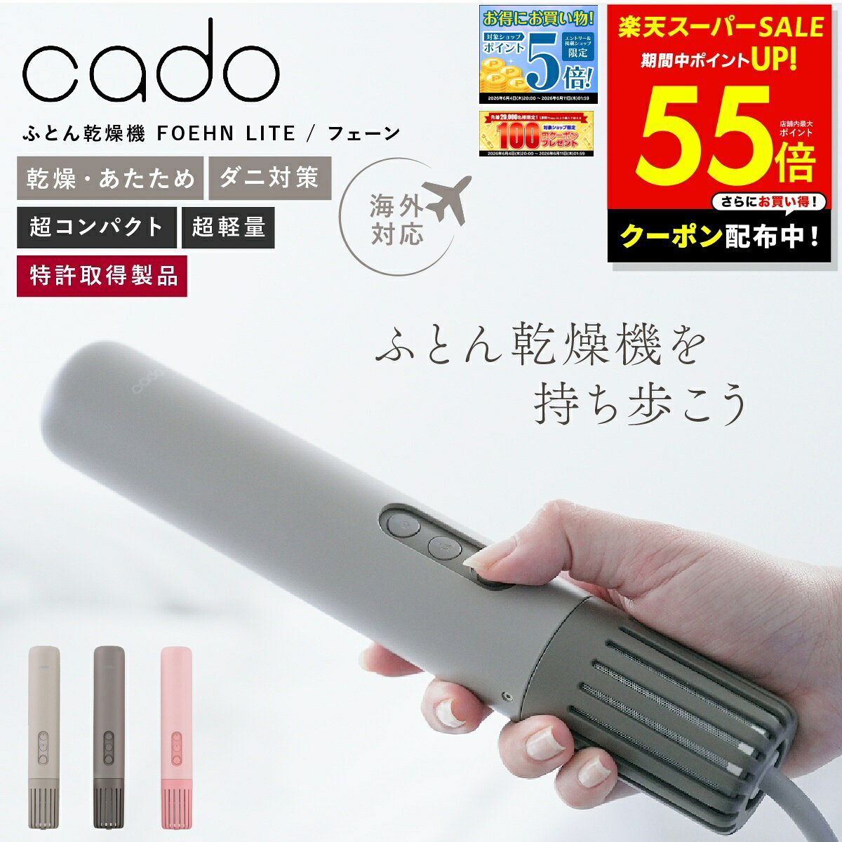 布団乾燥機 カドー FOEHN LITE コンパクト スリム 軽量 小型 ワンタッチ 旅行用 海外対応 布団 温め 静音 ふかふか あたため サラサラ 出張 一人暮らし 梅雨 ダニ トコジラミ 消臭 乾燥 布団 湿気 ふとん乾燥 フェーンライトFEN-L01 cado p10